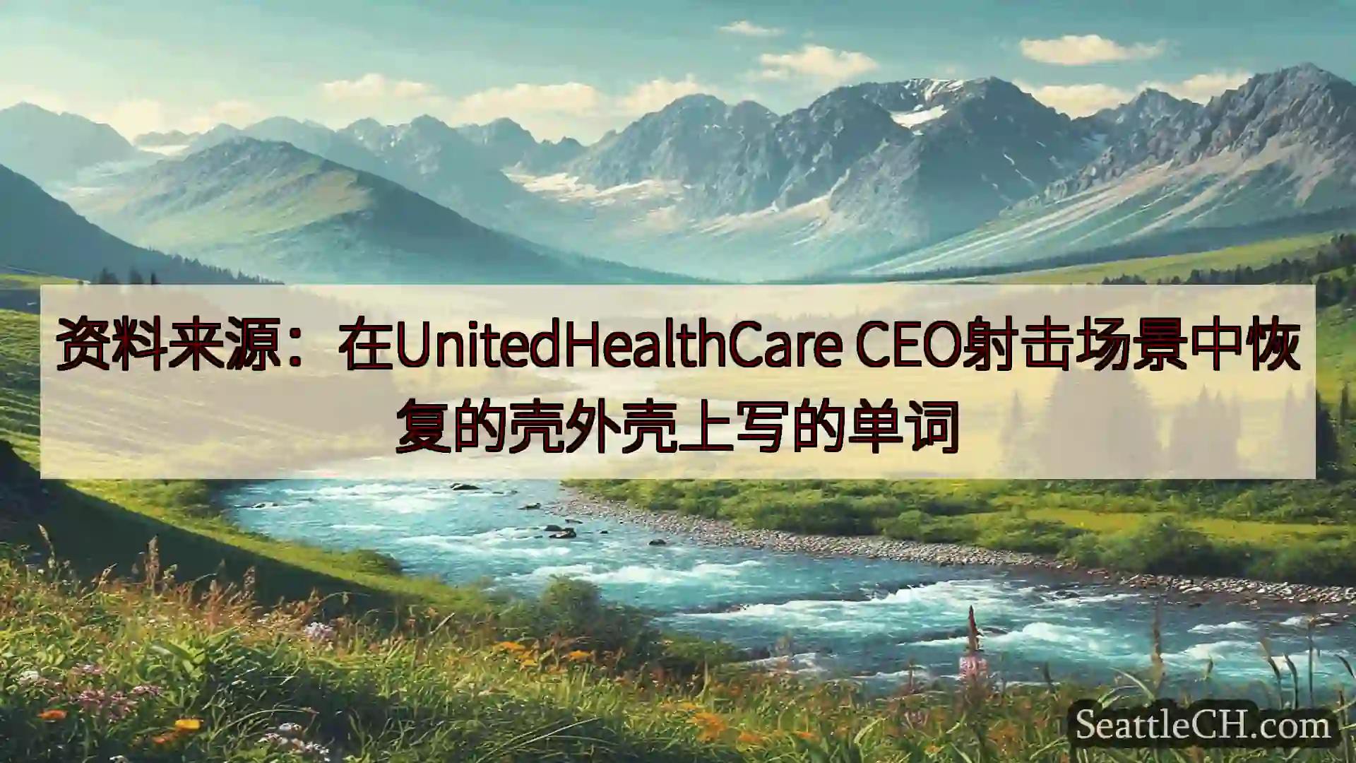 西雅图新闻 资料来源：在UnitedHealthCare