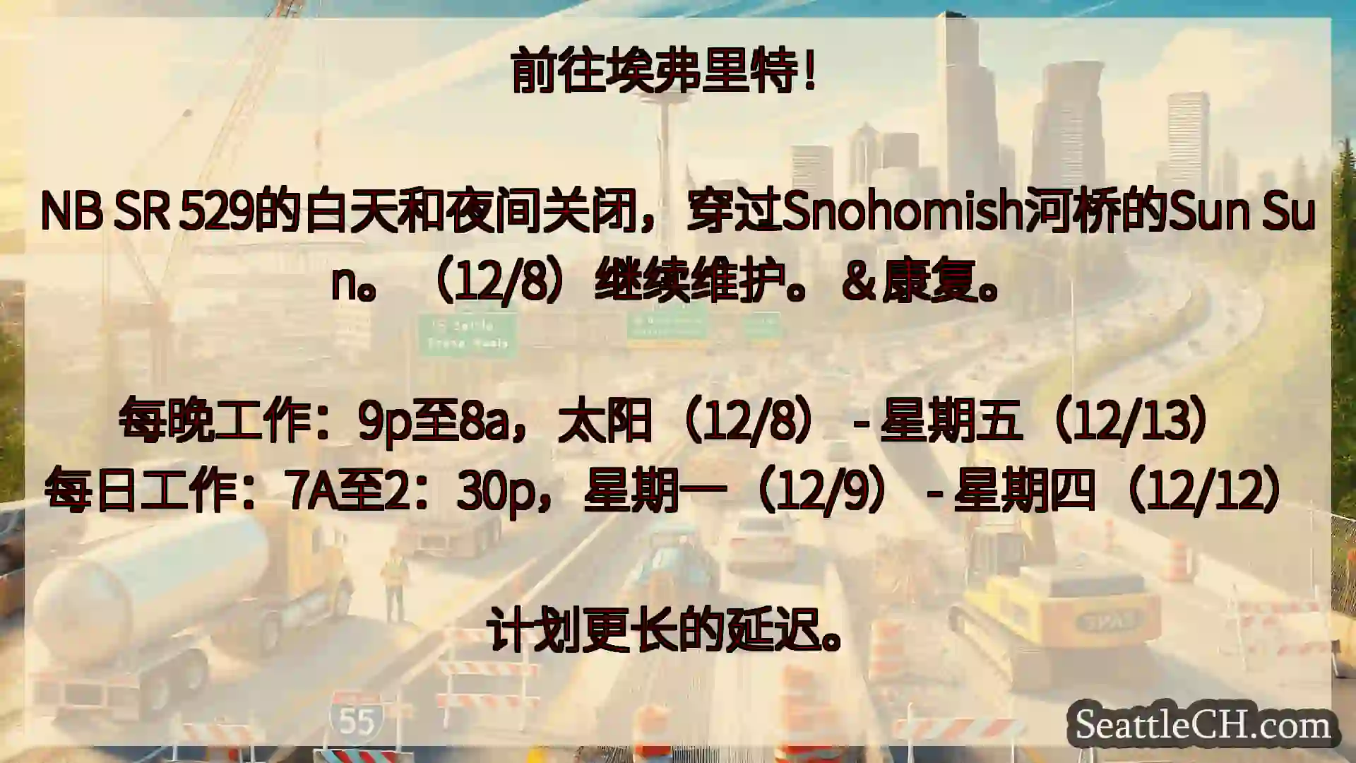 西雅图交通新闻 前往埃弗里特！