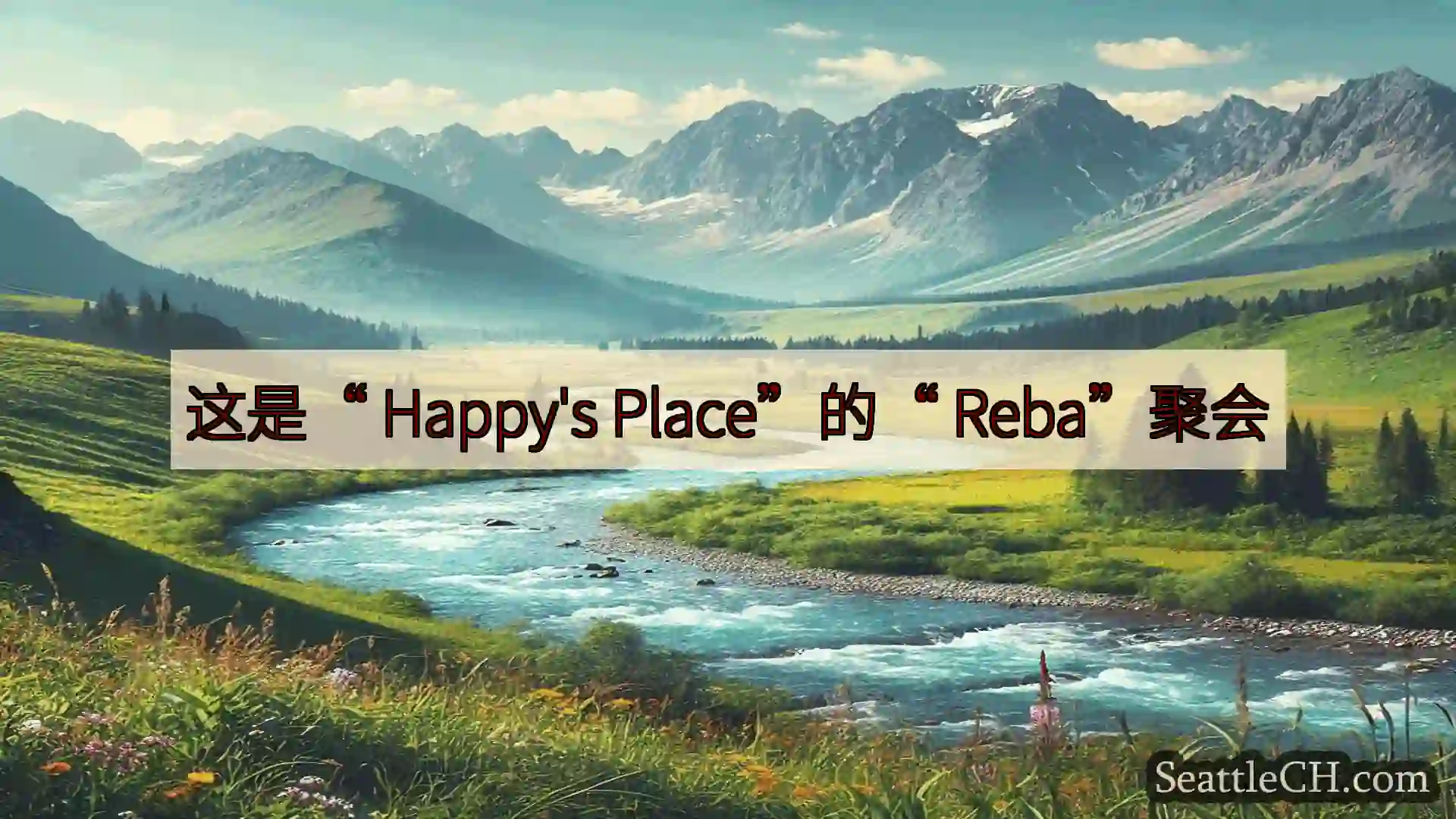 西雅图新闻 这是“ Happy's Place”的“ Reba”聚会