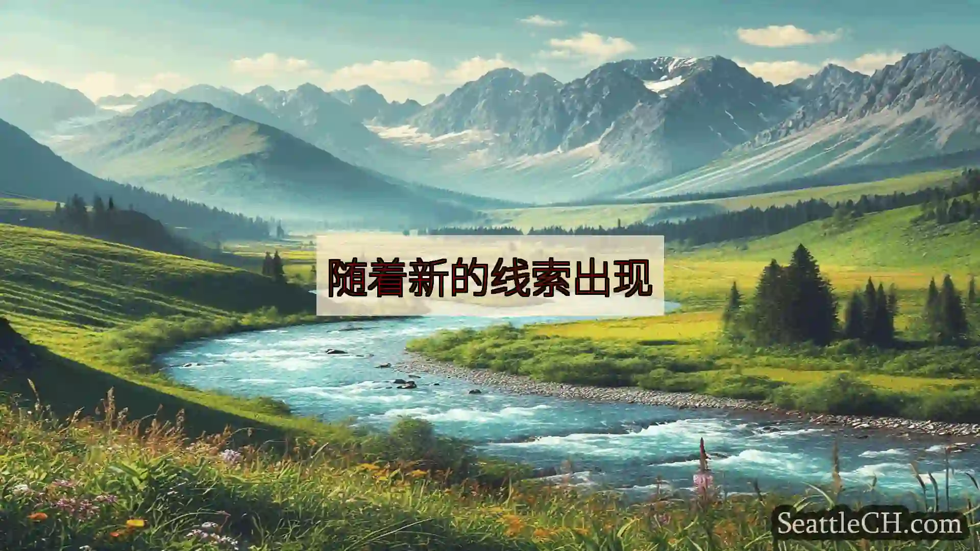 西雅图新闻 随着新的线索出现
