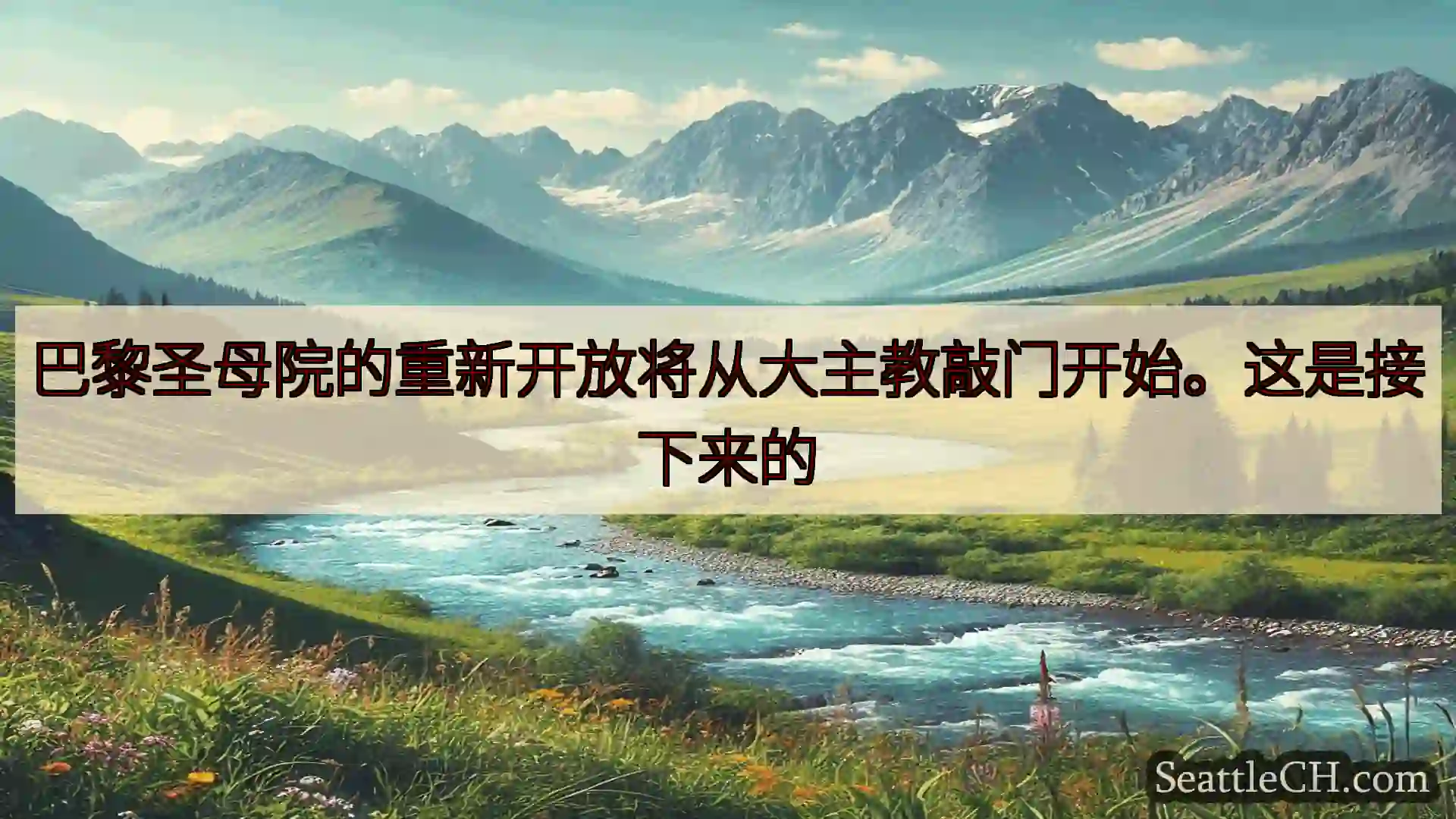 西雅图新闻 巴黎圣母院的重新开放将从大主教敲门开始。这是接下来的