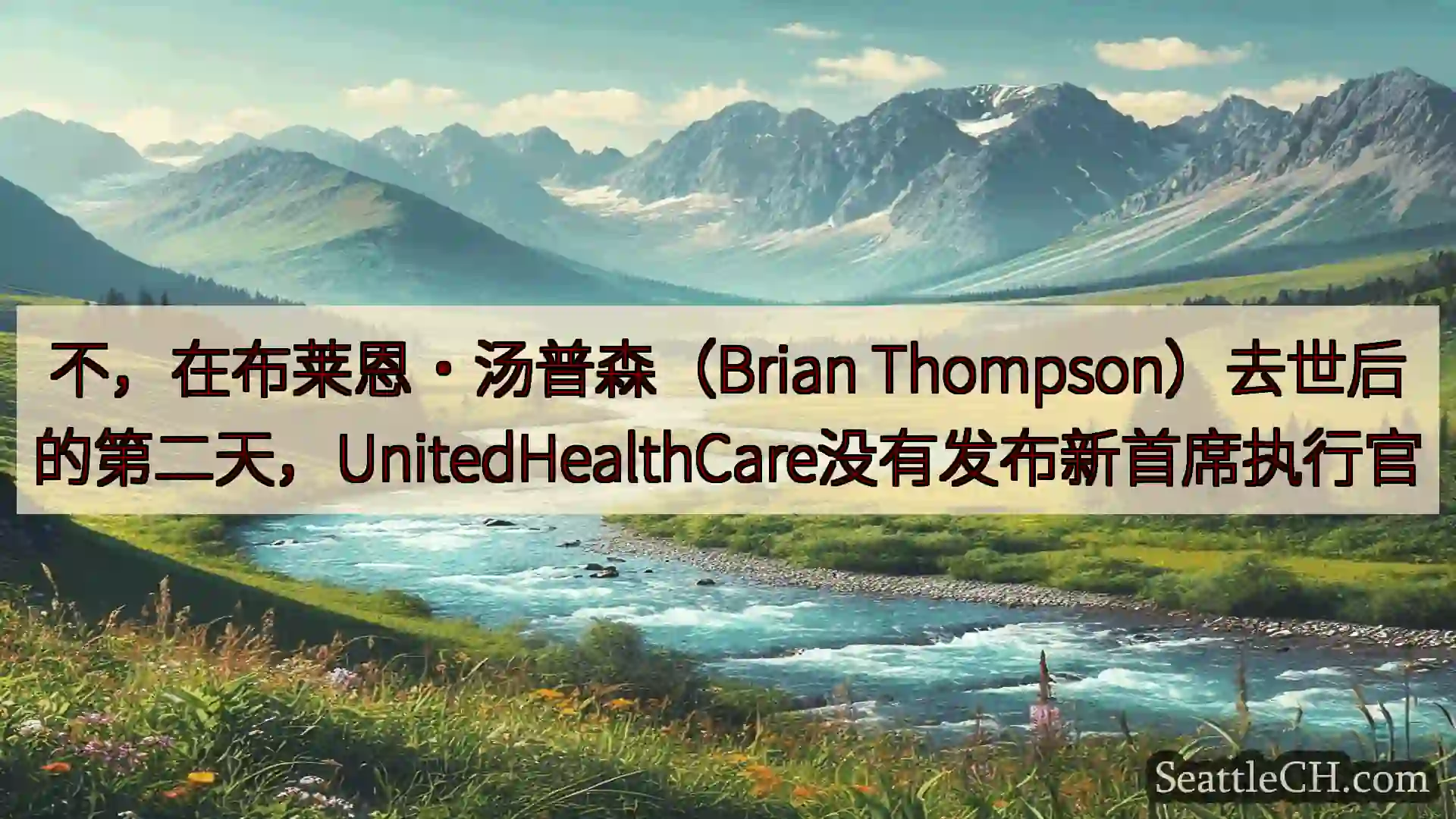 西雅图新闻 不，在布莱恩·汤普森（Brian