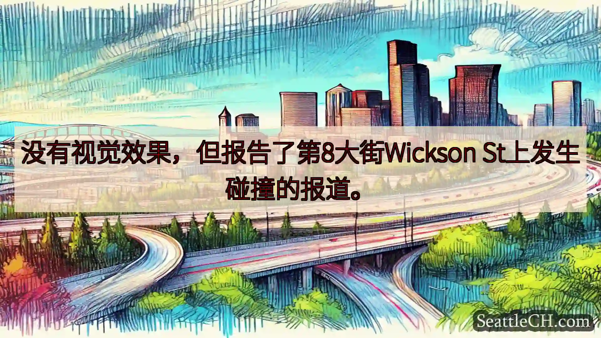 西雅图交通新闻 没有视觉效果，但报告了第8大街Wickson St上发生碰撞的报道。