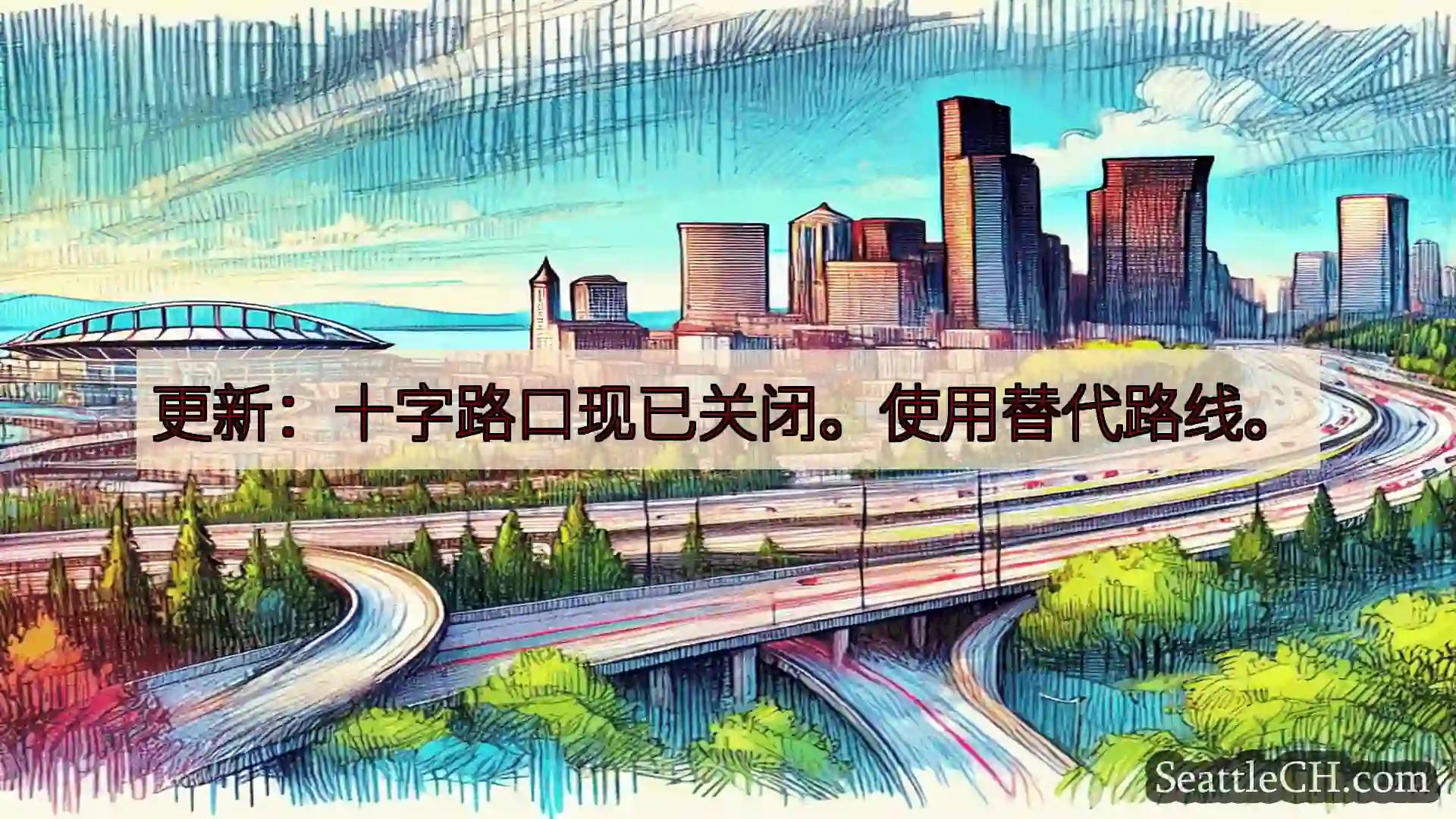 西雅图交通新闻 更新：十字路口现已关闭。使用替代路线。