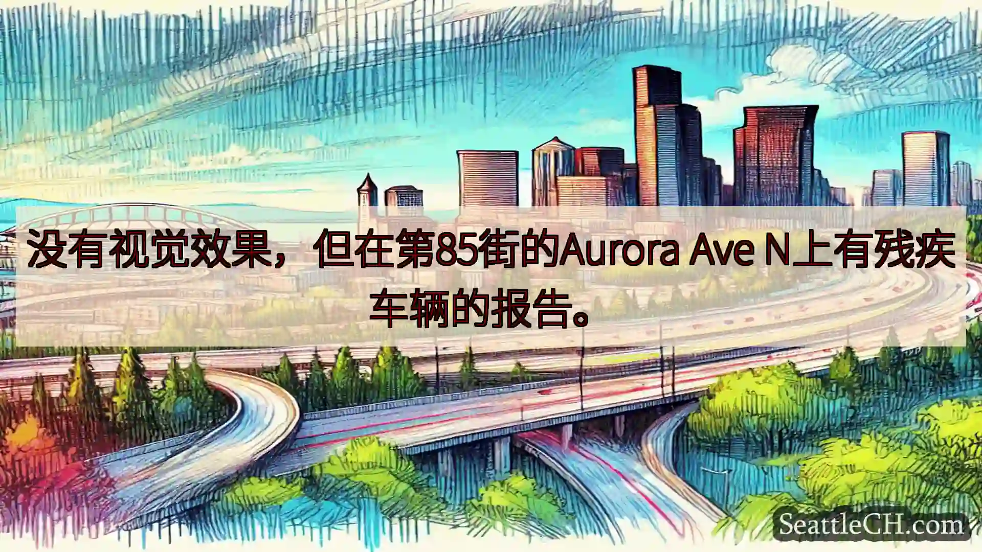 西雅图交通新闻 没有视觉效果，但在第85街的Aurora Ave