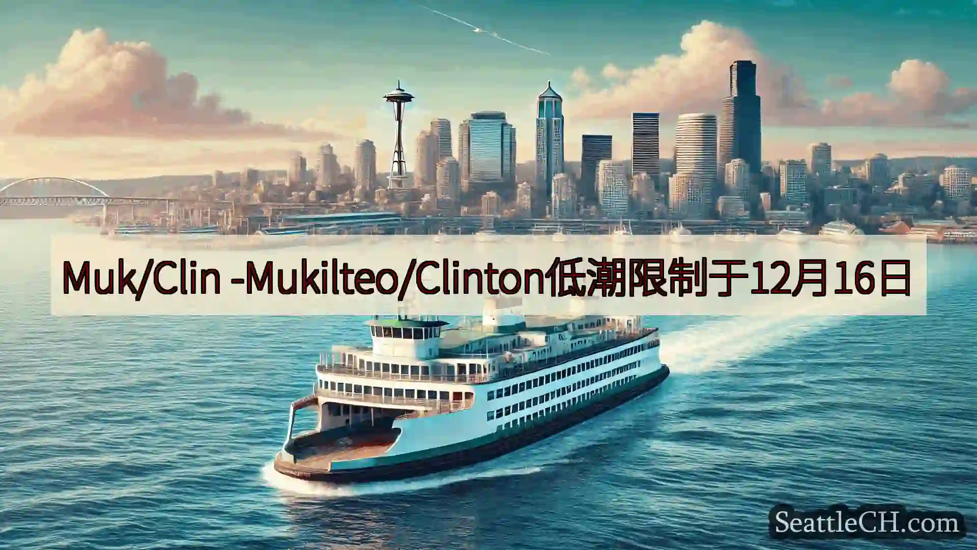 西雅图渡轮新闻 Muk/Clin