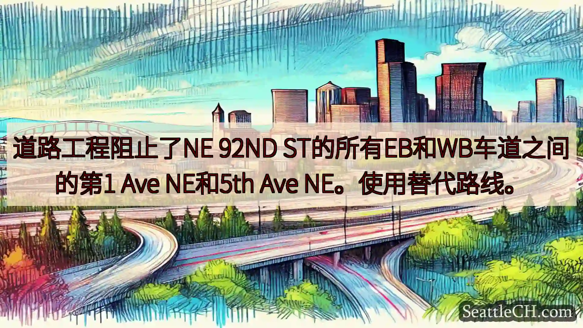 西雅图交通新闻 道路工程阻止了NE 92ND ST的所有EB和WB车道之间的第1