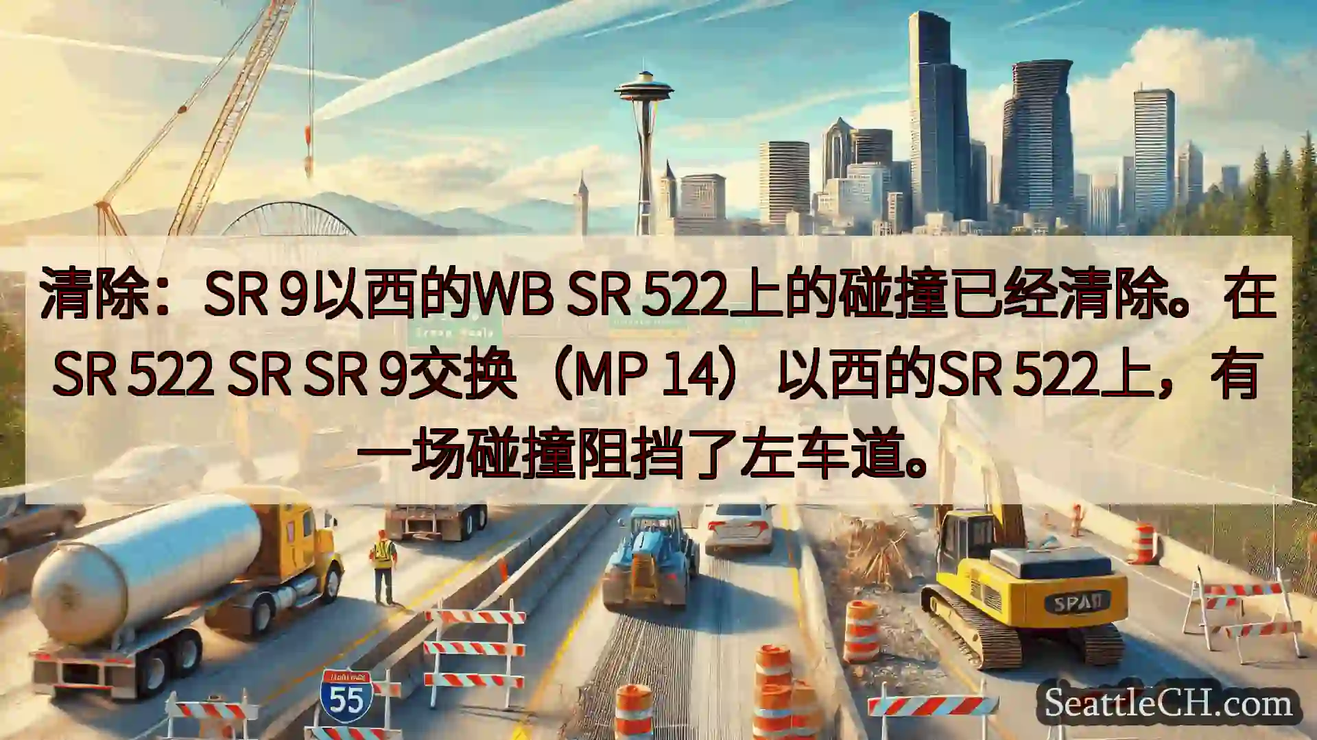 西雅图交通新闻 清除：SR 9以西的WB SR 522上的碰撞已经清除。在SR