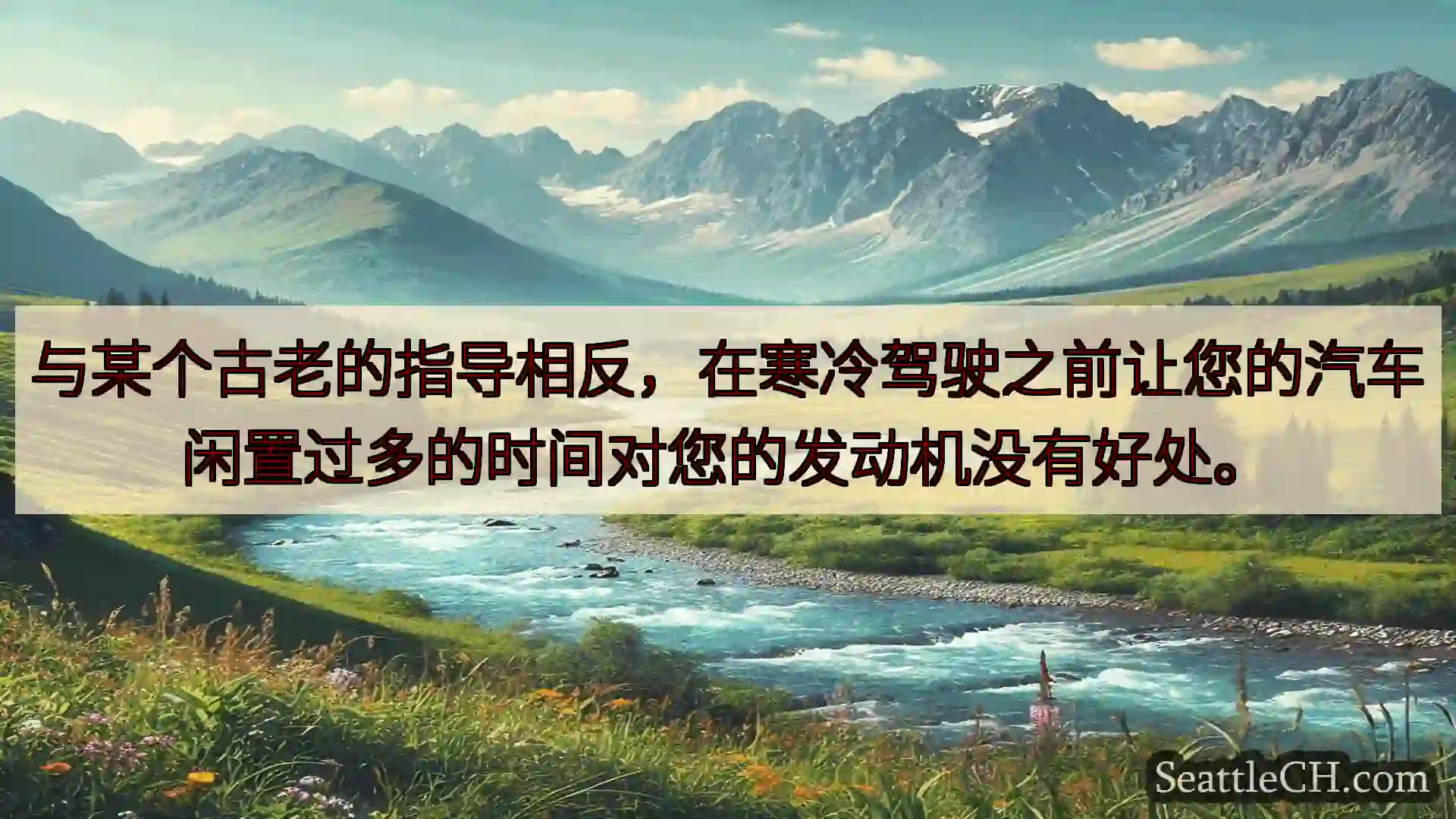西雅图新闻 与某个古老的指导相反，在寒冷驾驶之前让您的汽车闲置过多的时间对您的发动