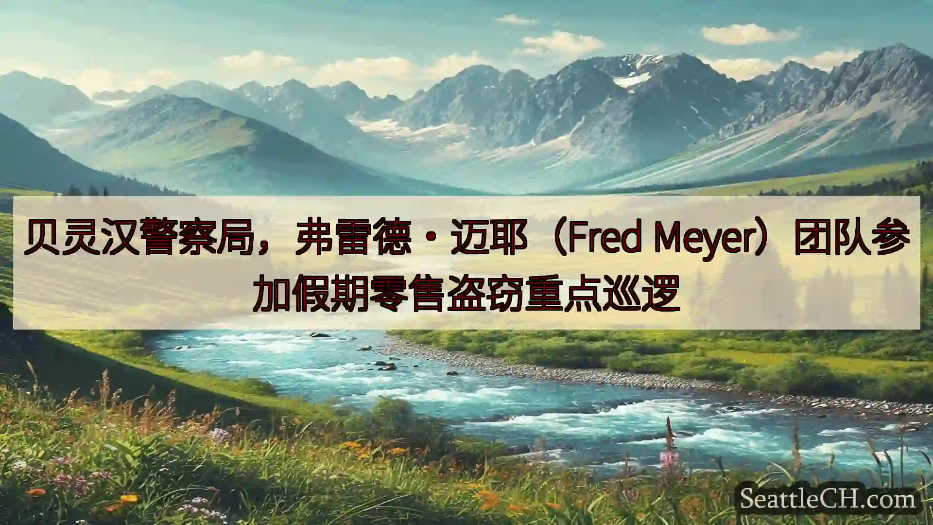 西雅图新闻 贝灵汉警察局，弗雷德·迈耶（Fred