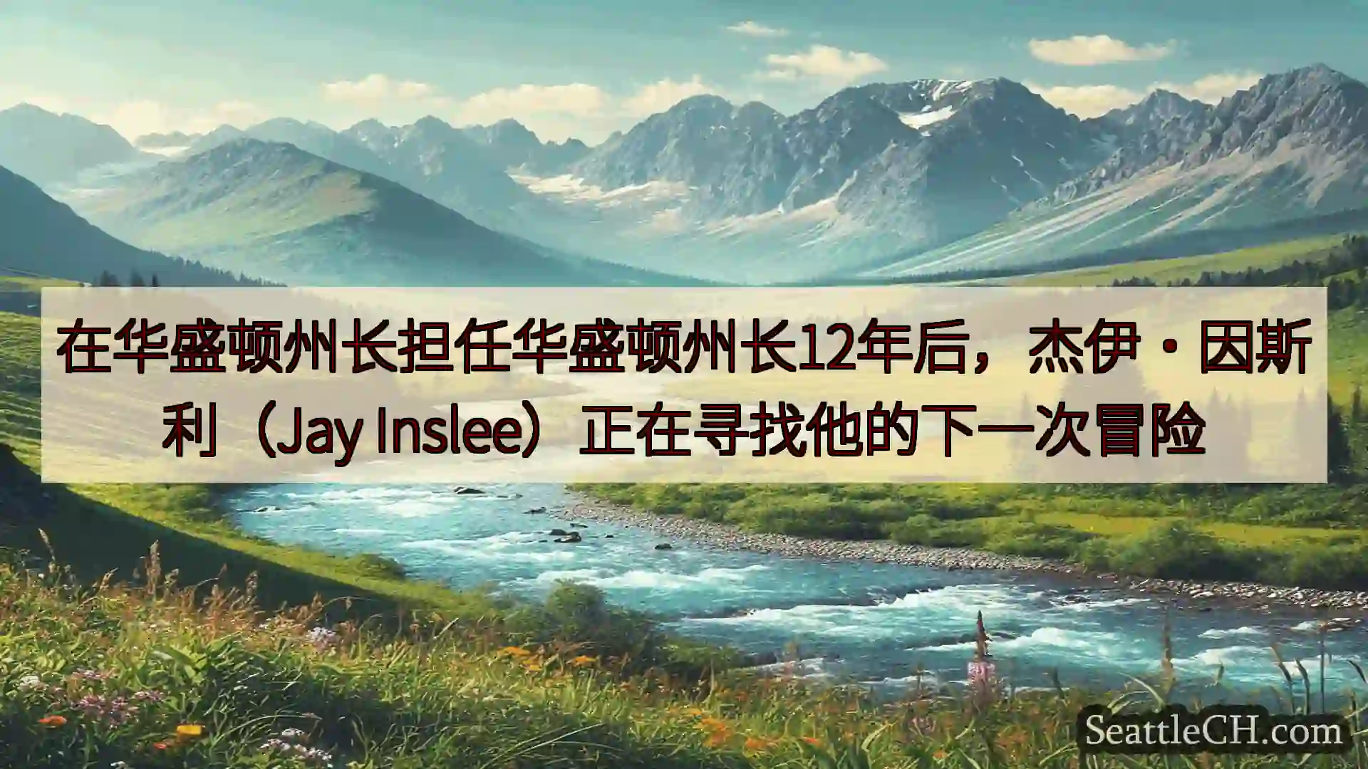西雅图新闻 在华盛顿州长担任华盛顿州长12年后，杰伊·因斯利（Jay