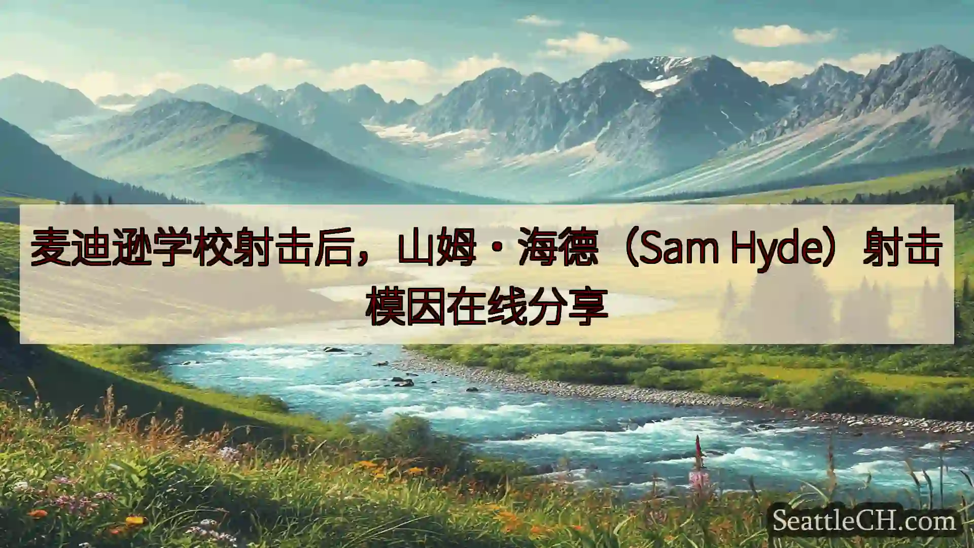西雅图新闻 麦迪逊学校射击后，山姆·海德（Sam Hyde）射击模因在线分享