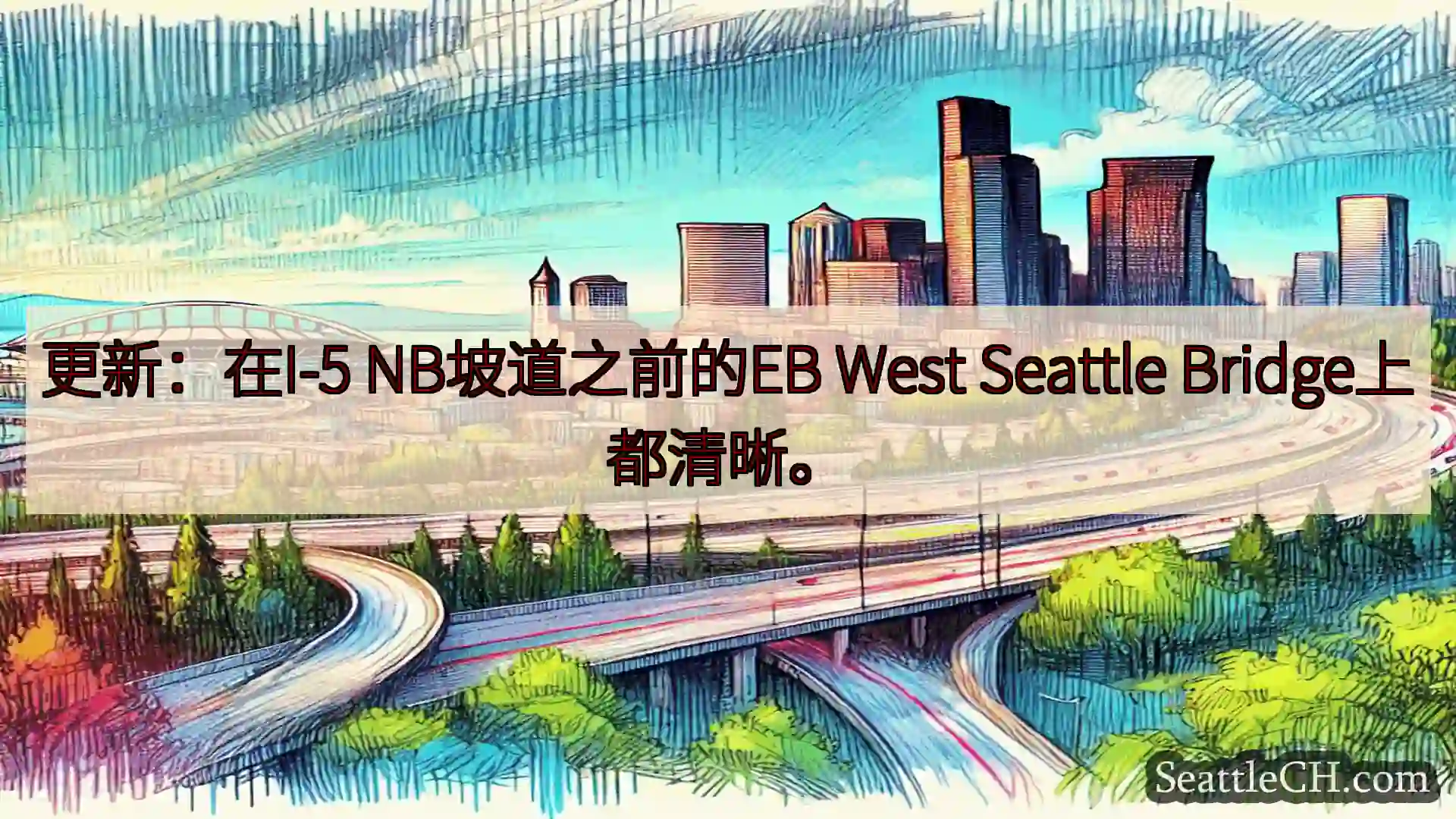 西雅图交通新闻 更新：在I-5 NB坡道之前的EB West Seattle
