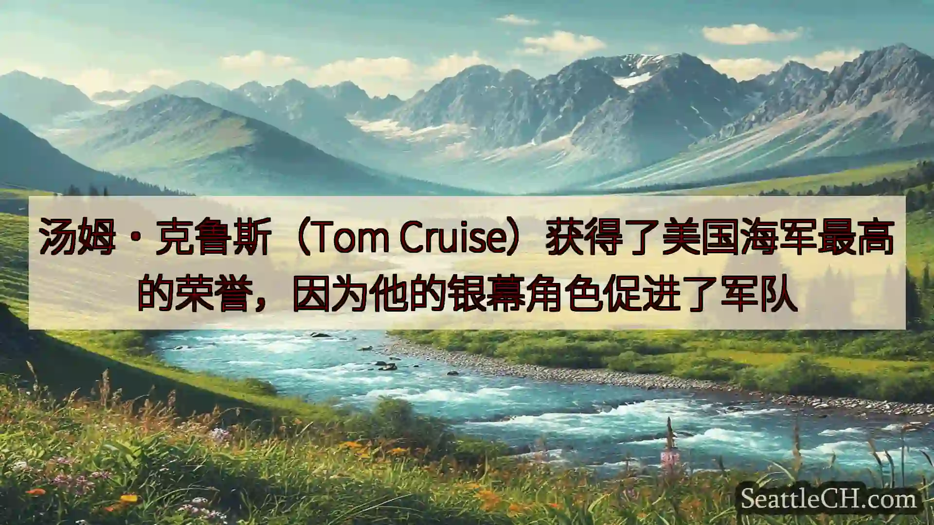 西雅图新闻 汤姆·克鲁斯（Tom