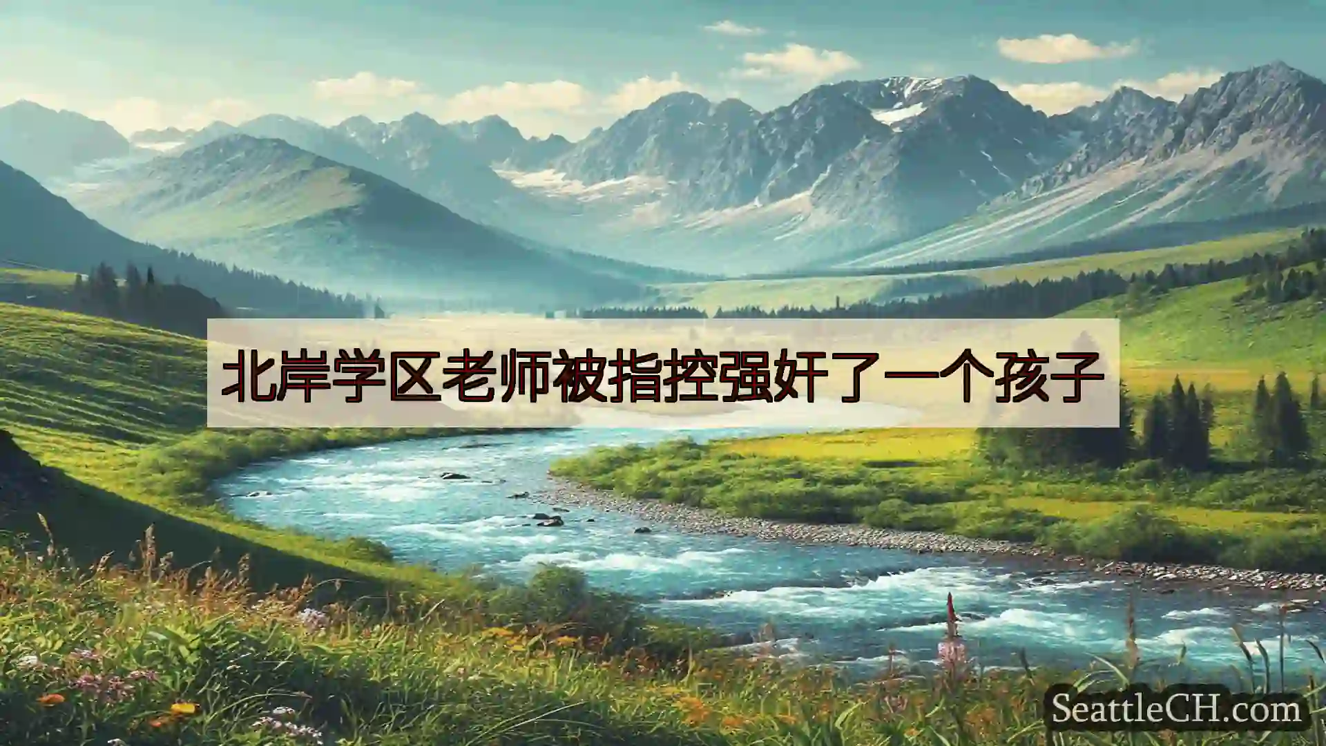 西雅图新闻 北岸学区老师被指控强奸了一个孩子