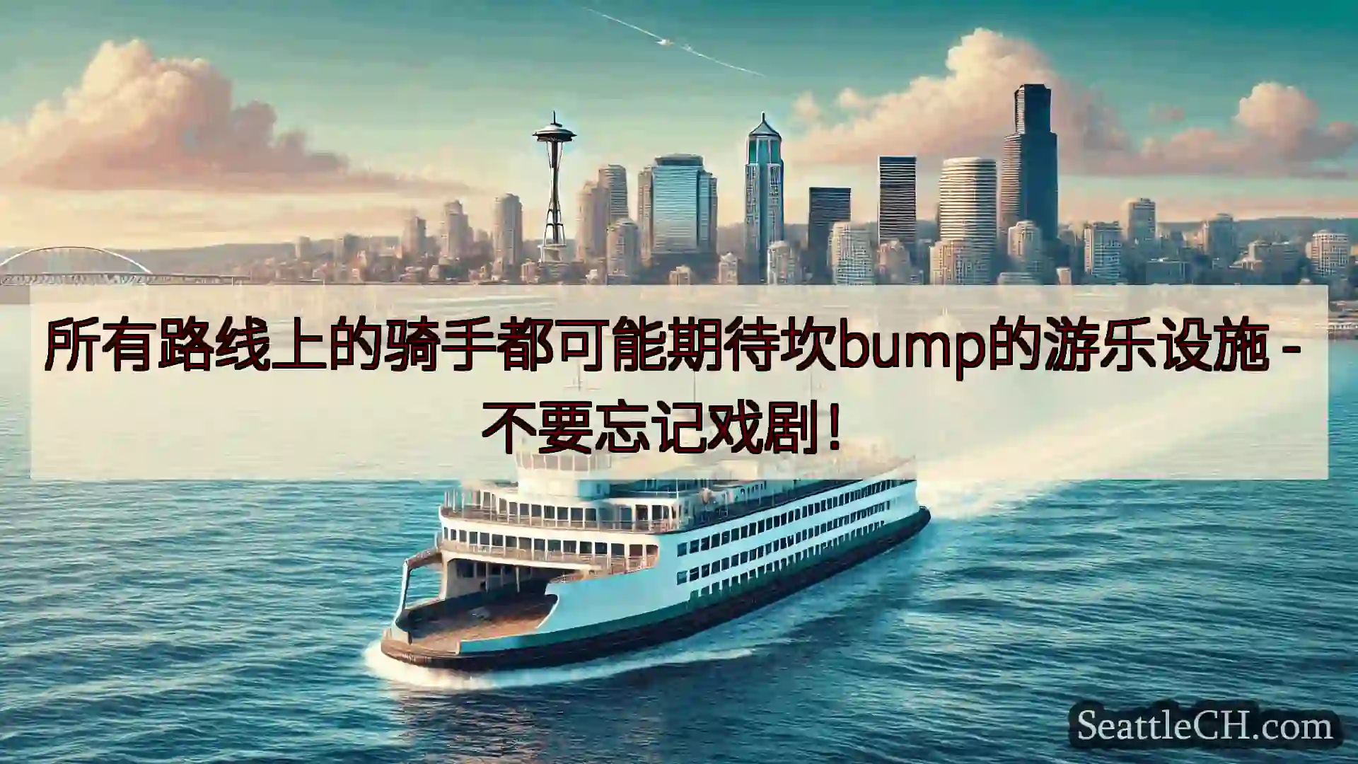 西雅图渡轮新闻 所有路线上的骑手都可能期待坎bump的游乐设施 - 不要忘记戏剧！