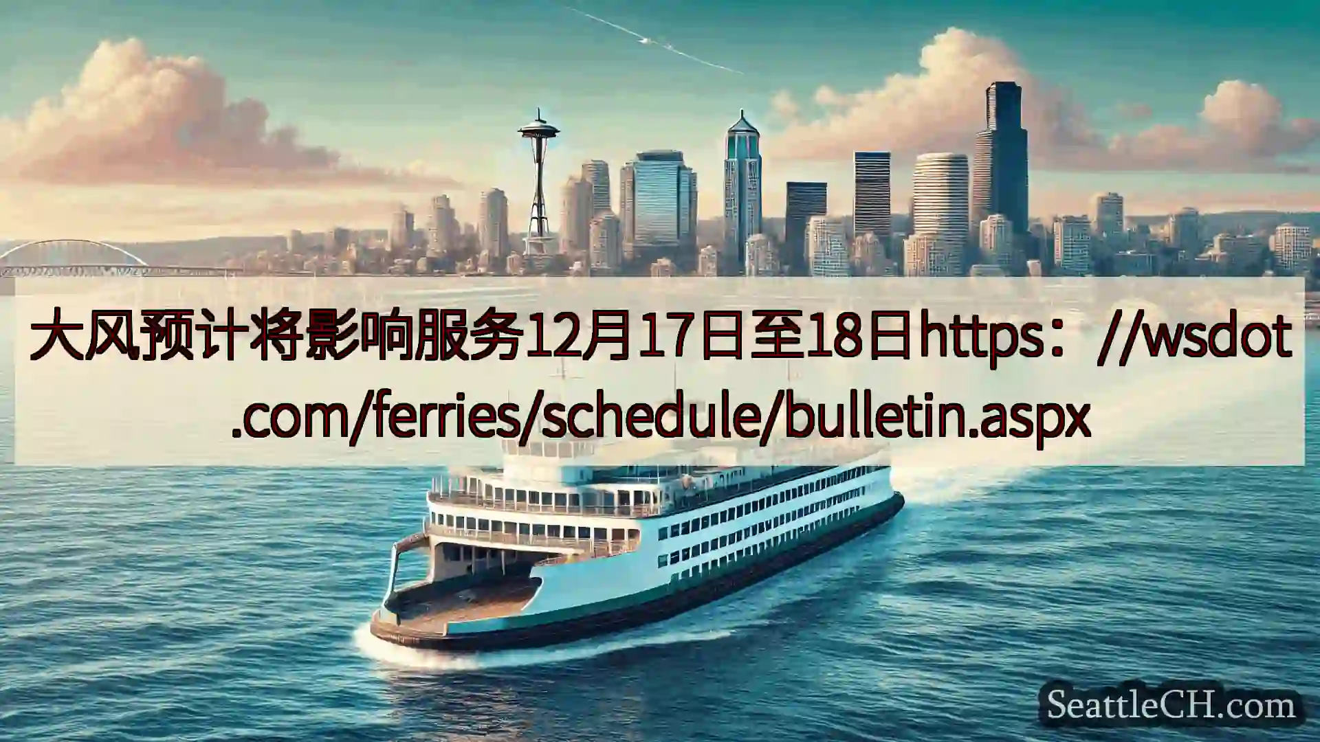 西雅图渡轮新闻 大风预计将影响服务12月17日至18日https：//wsdot.co