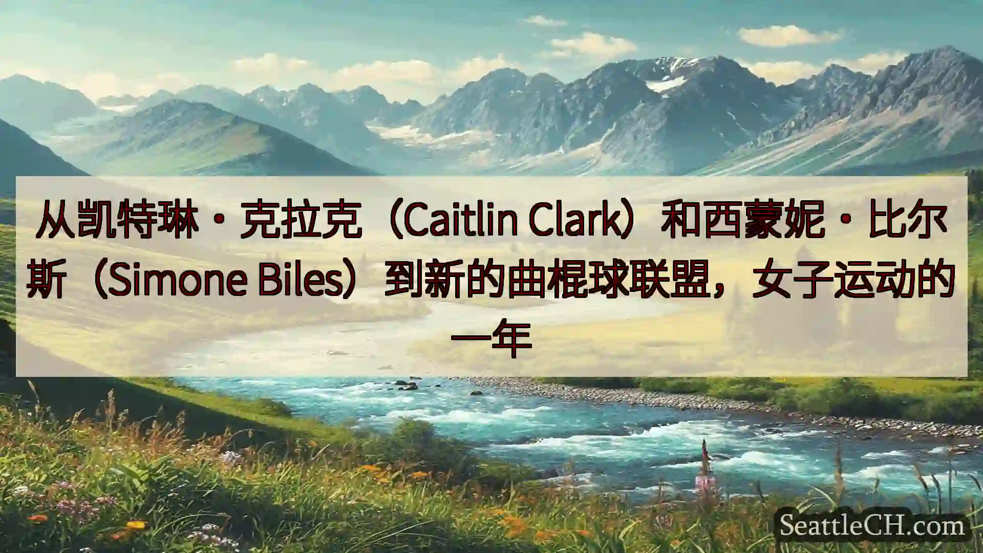 西雅图新闻 从凯特琳·克拉克（Caitlin