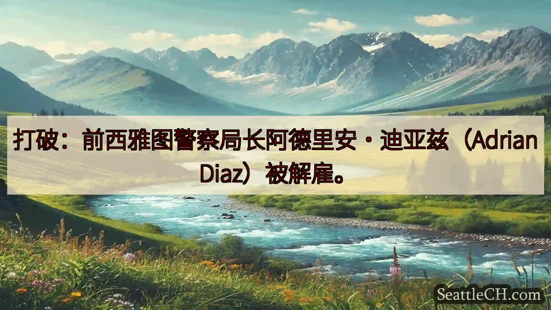 西雅图新闻 打破：前西雅图警察局长阿德里安·迪亚兹（Adrian