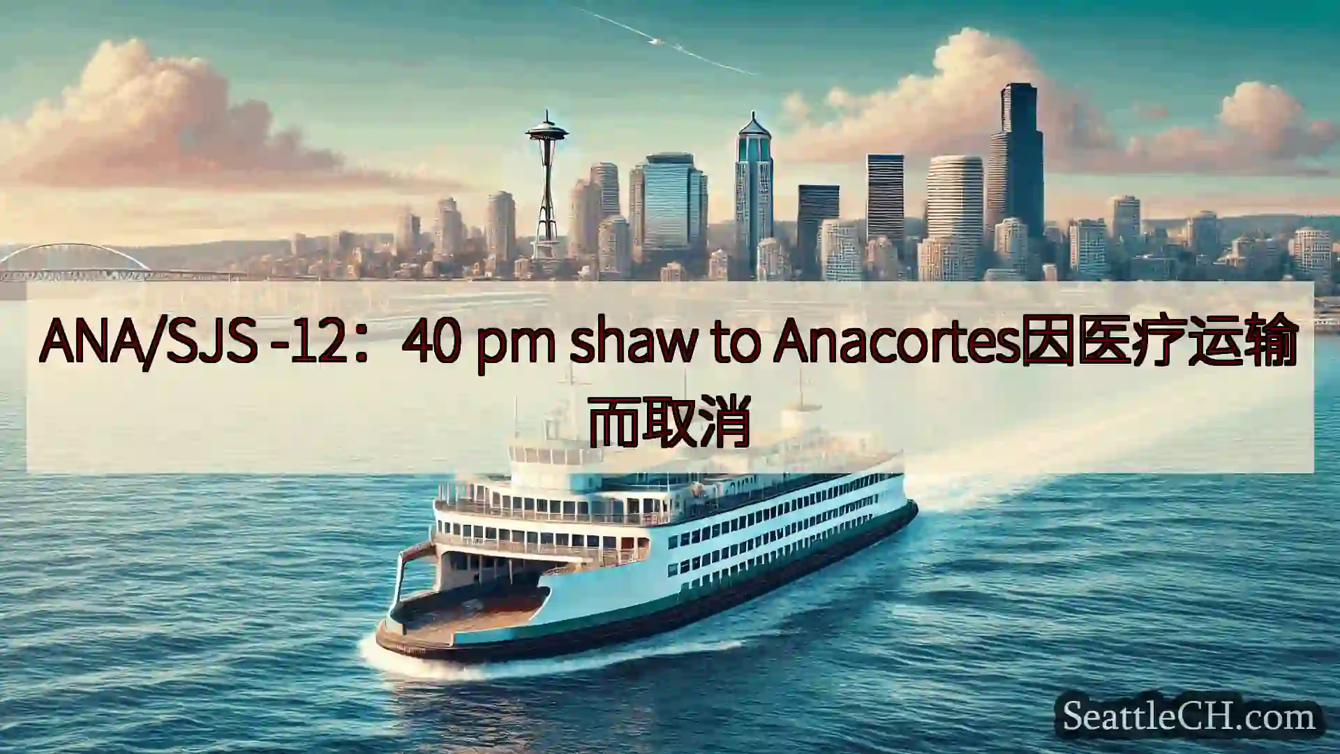 西雅图渡轮新闻 ANA/SJS -12：40 pm shaw to