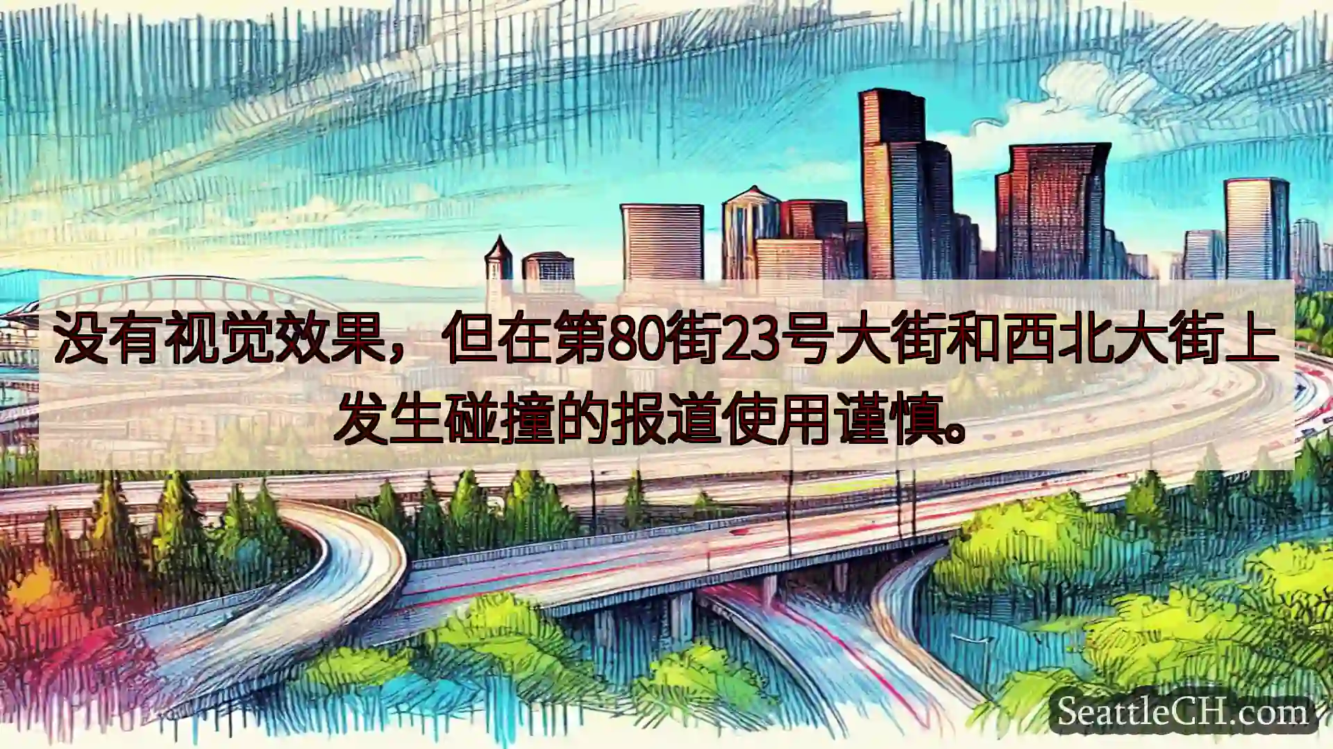 西雅图交通新闻 没有视觉效果，但在第80街23号大街和西北大街上发生碰撞的报道使用谨慎