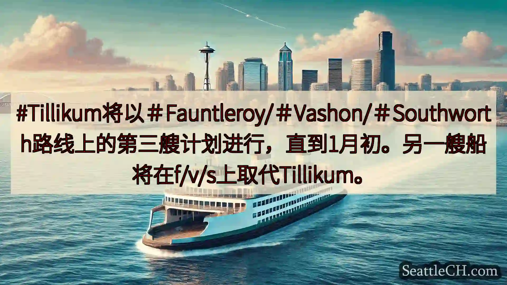 西雅图渡轮新闻 #Tillikum将以＃Fauntleroy/＃Vashon/＃Sou