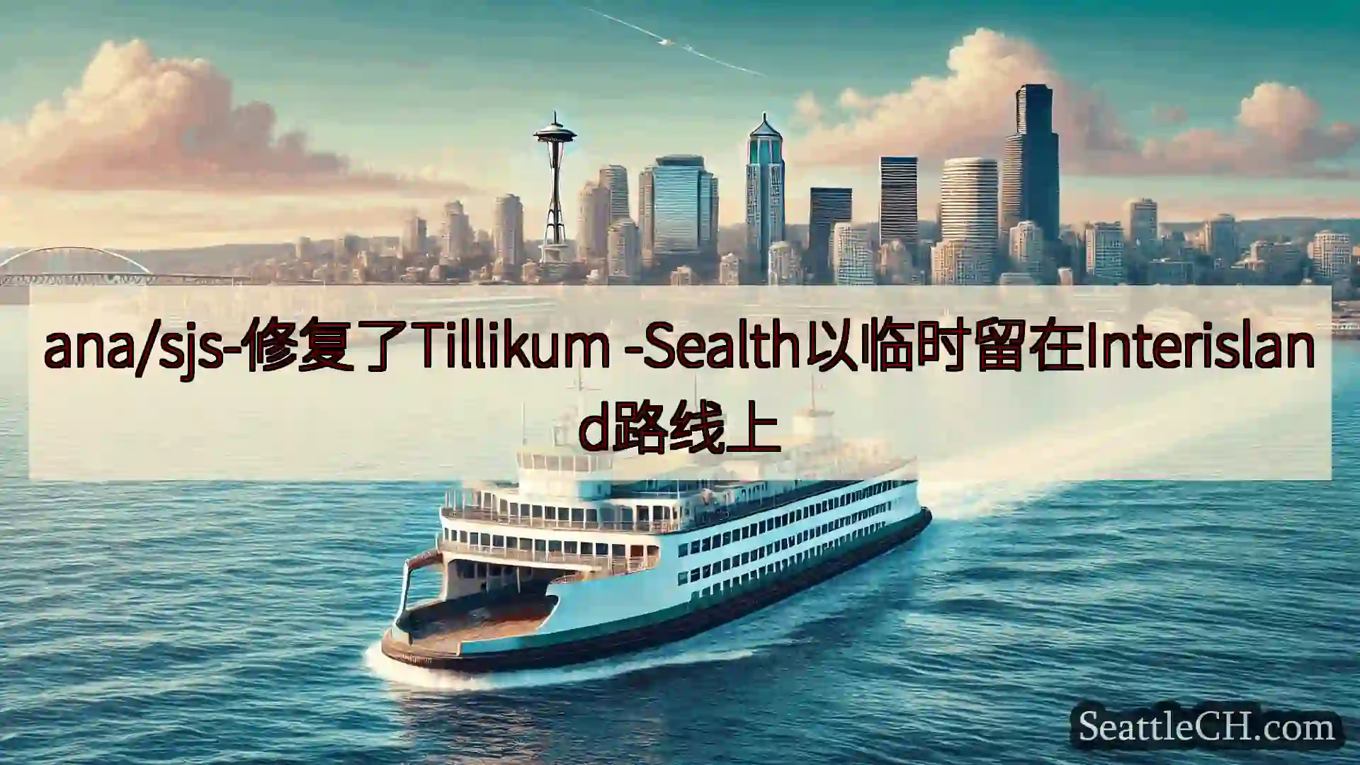 西雅图渡轮新闻 ana/sjs-修复了Tillikum