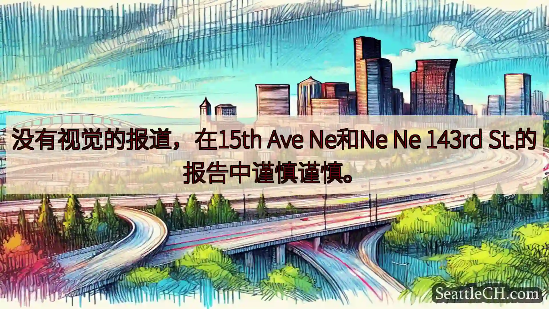 西雅图交通新闻 没有视觉的报道，在15th Ave Ne和Ne Ne 143rd