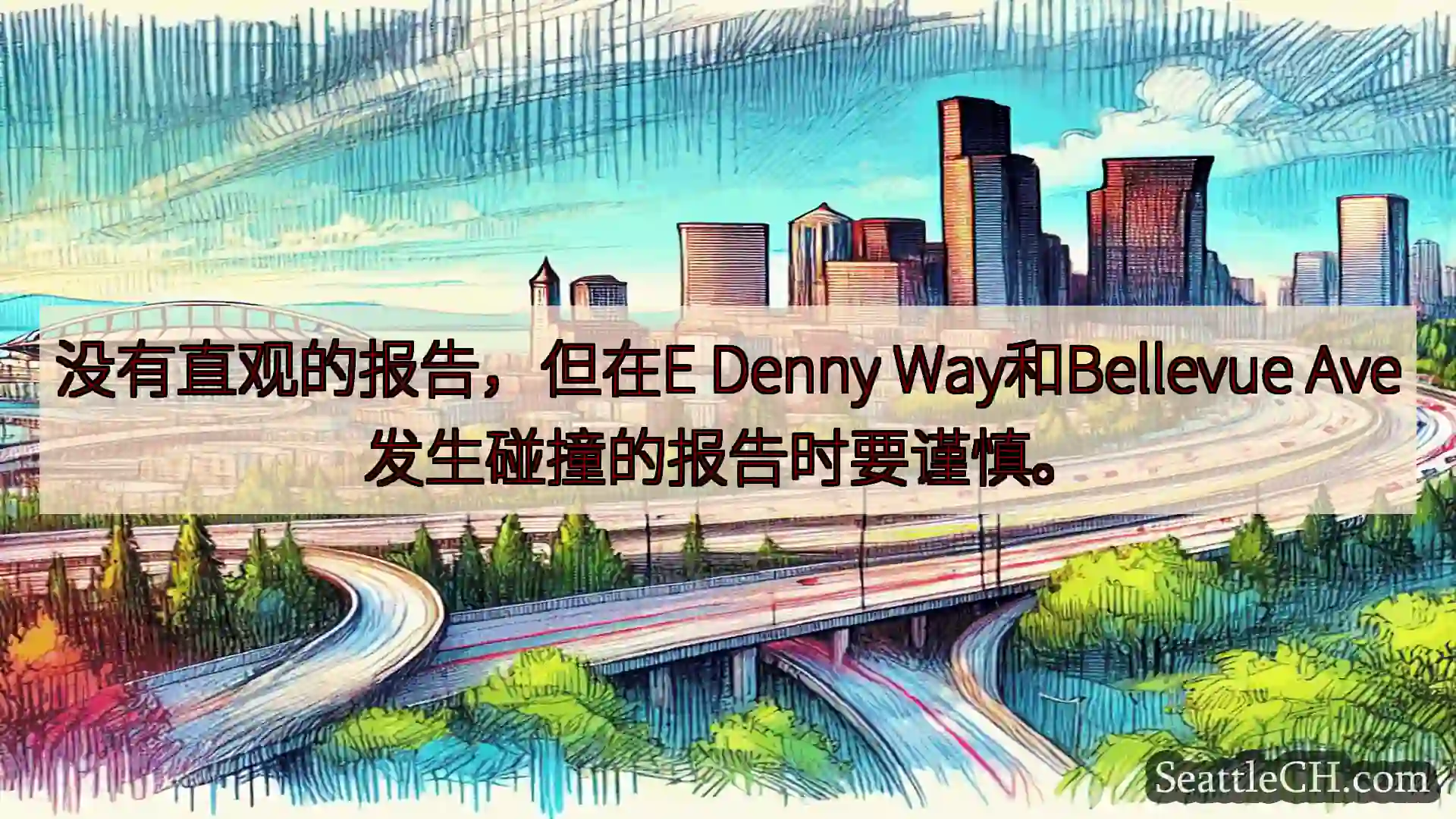 西雅图交通新闻 没有直观的报告，但在E Denny Way和Bellevue