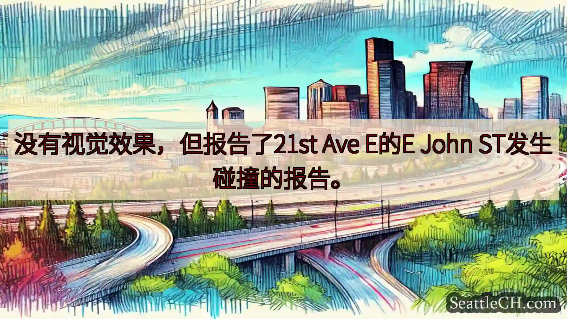 西雅图交通新闻 没有视觉效果，但报告了21st Ave E的E John