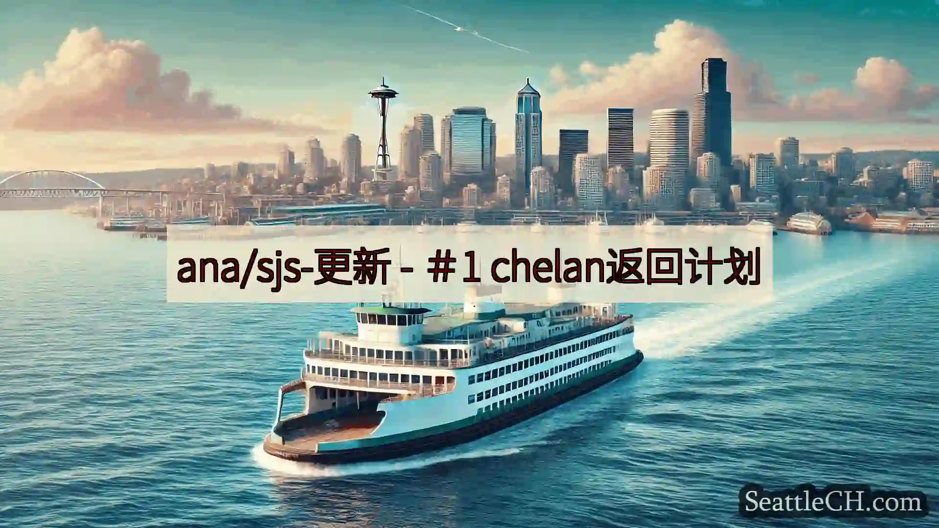 西雅图渡轮新闻 ana/sjs-更新 - ＃1