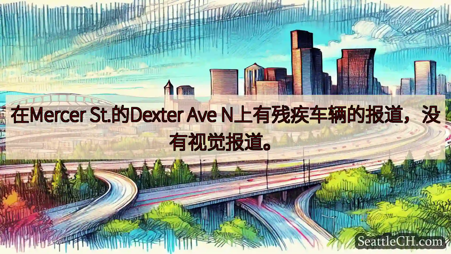 西雅图交通新闻 在Mercer St.的Dexter Ave