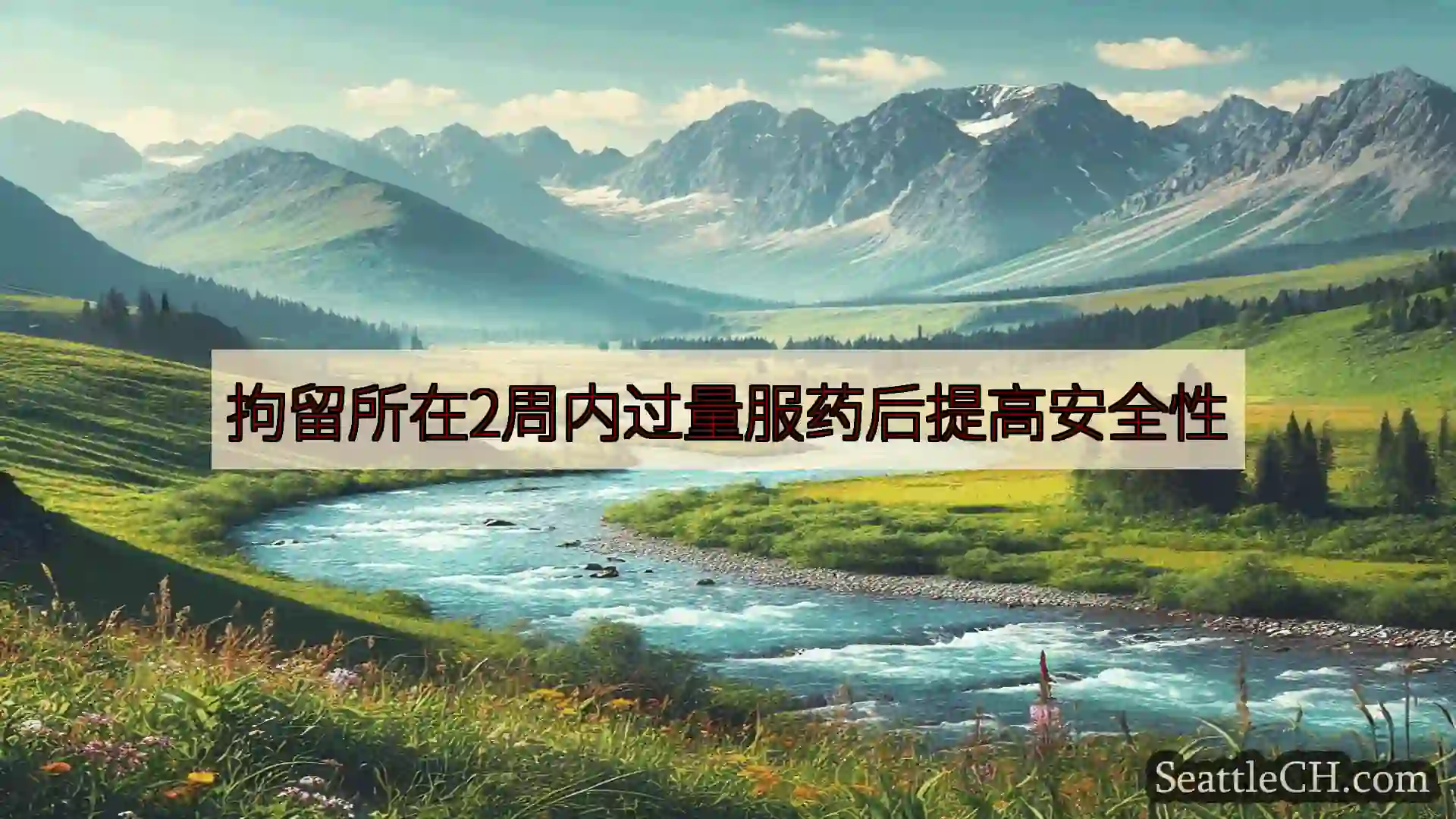 西雅图新闻 拘留所在2周内过量服药后提高安全性