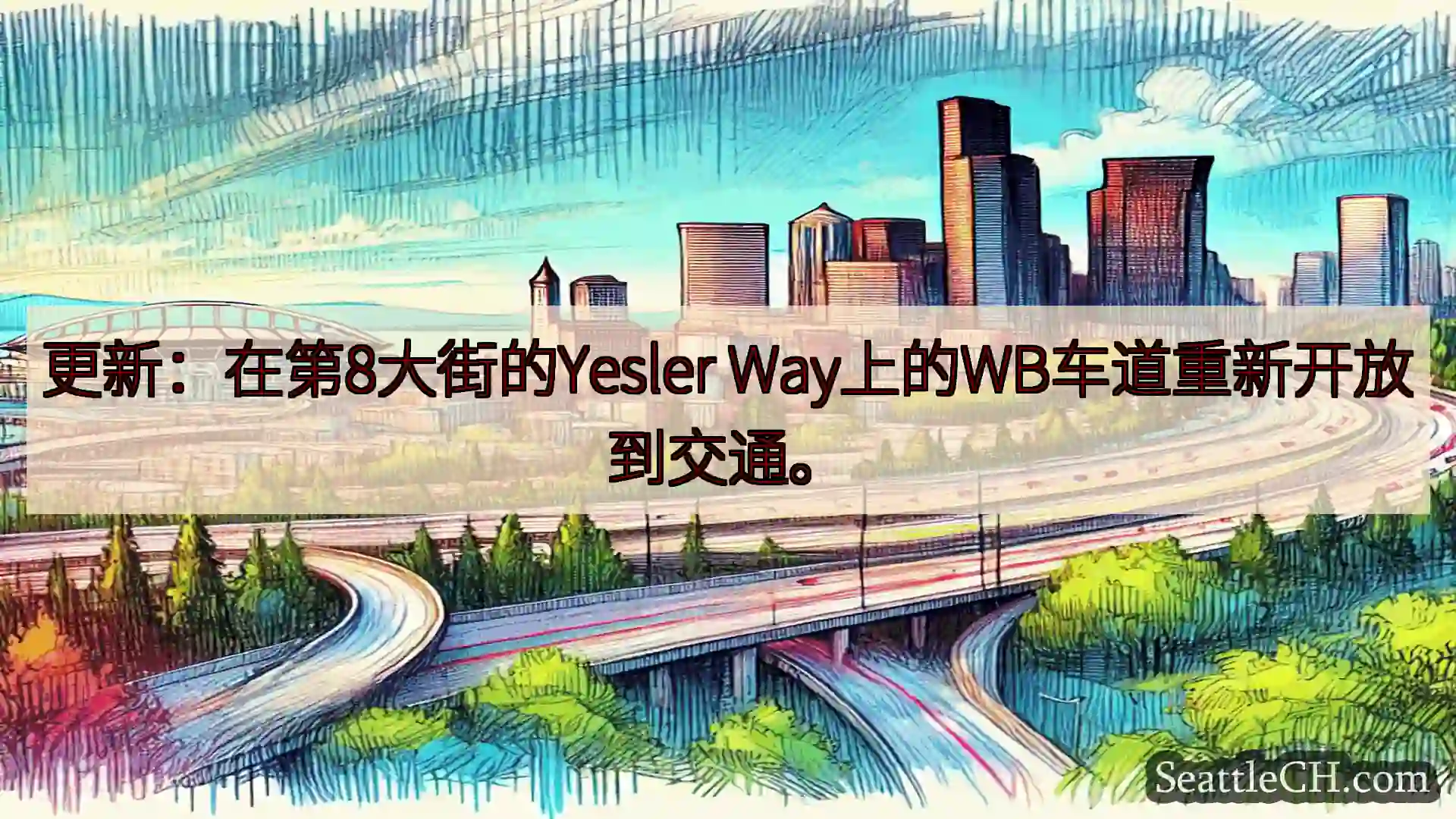 西雅图交通新闻 更新：在第8大街的Yesler Way上的WB车道重新开放到交通。