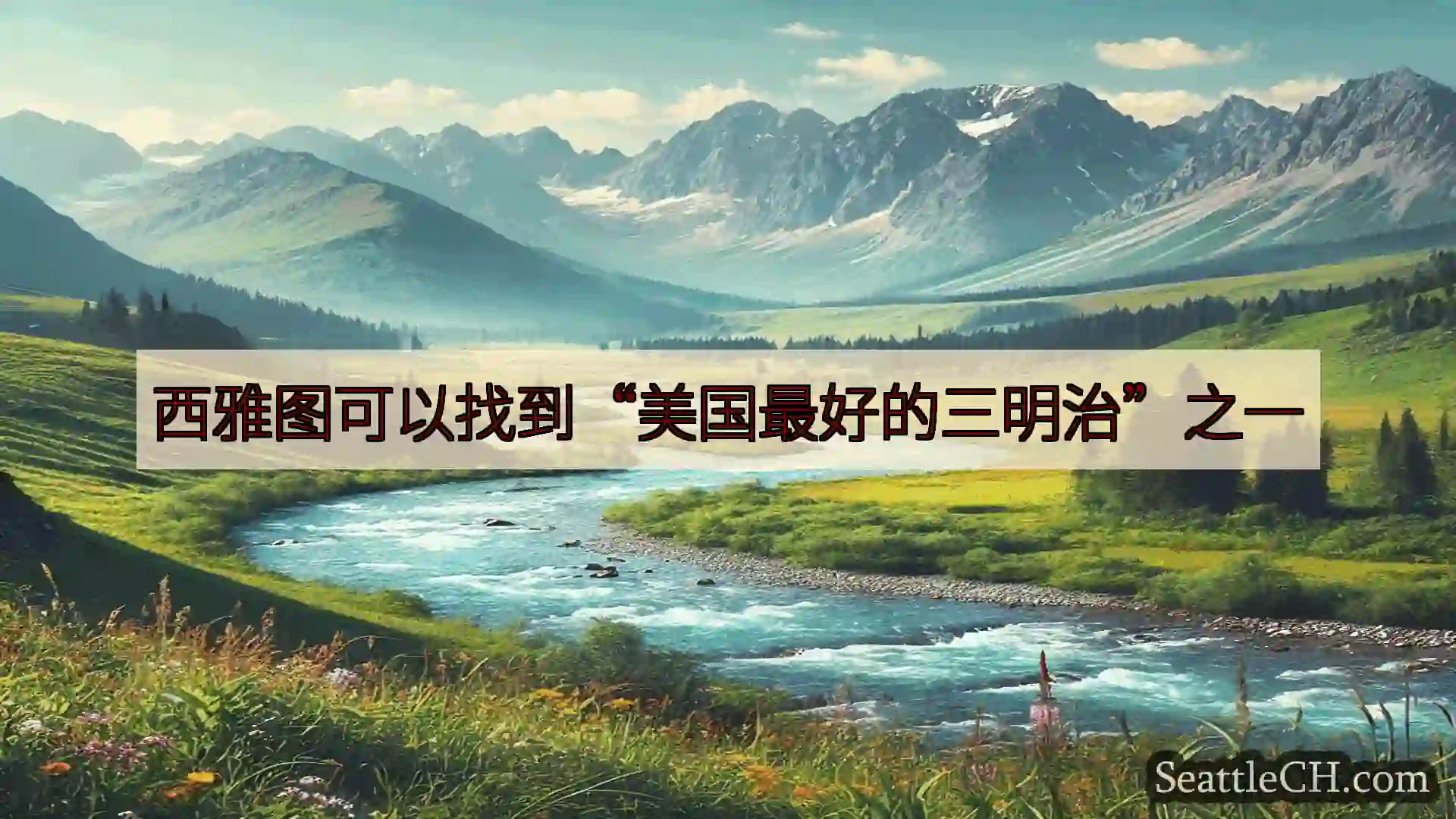 西雅图新闻 西雅图可以找到“美国最好的三明治”之一