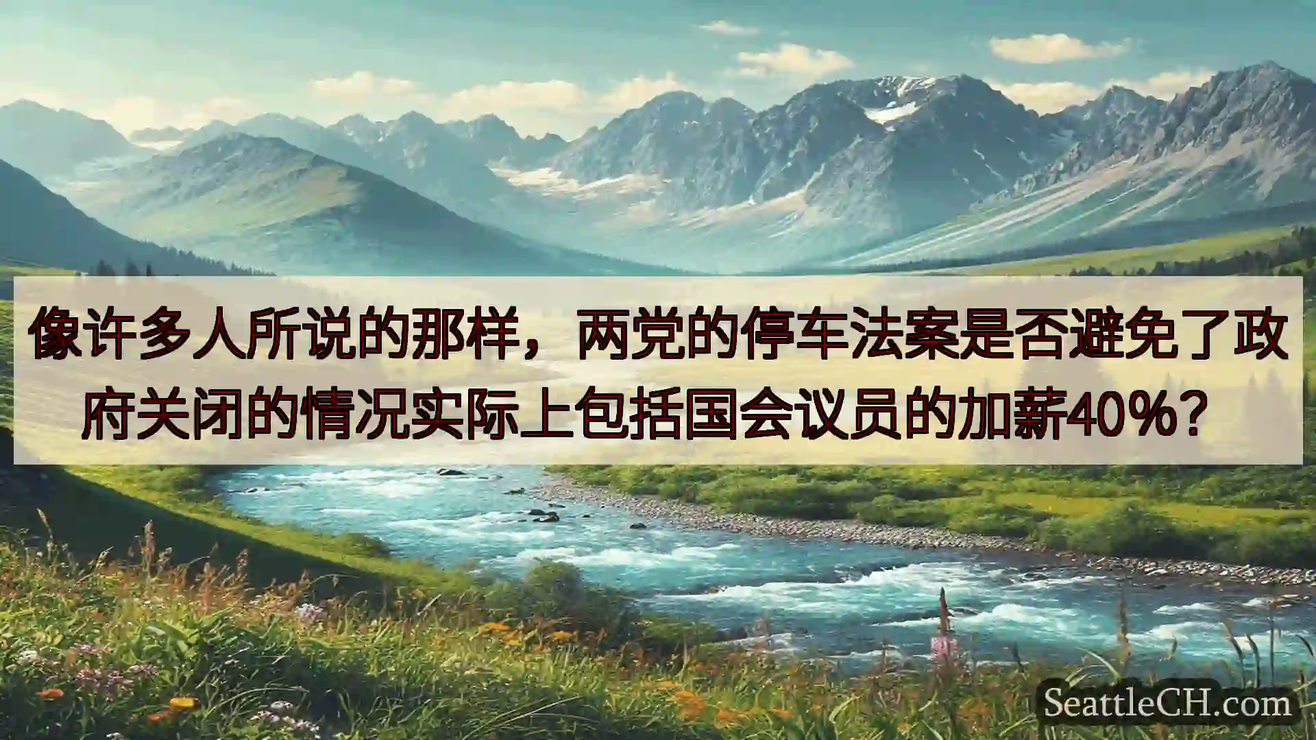 西雅图新闻 像许多人所说的那样，两党的停车法案是否避免了政府关闭的情况实际上包括国