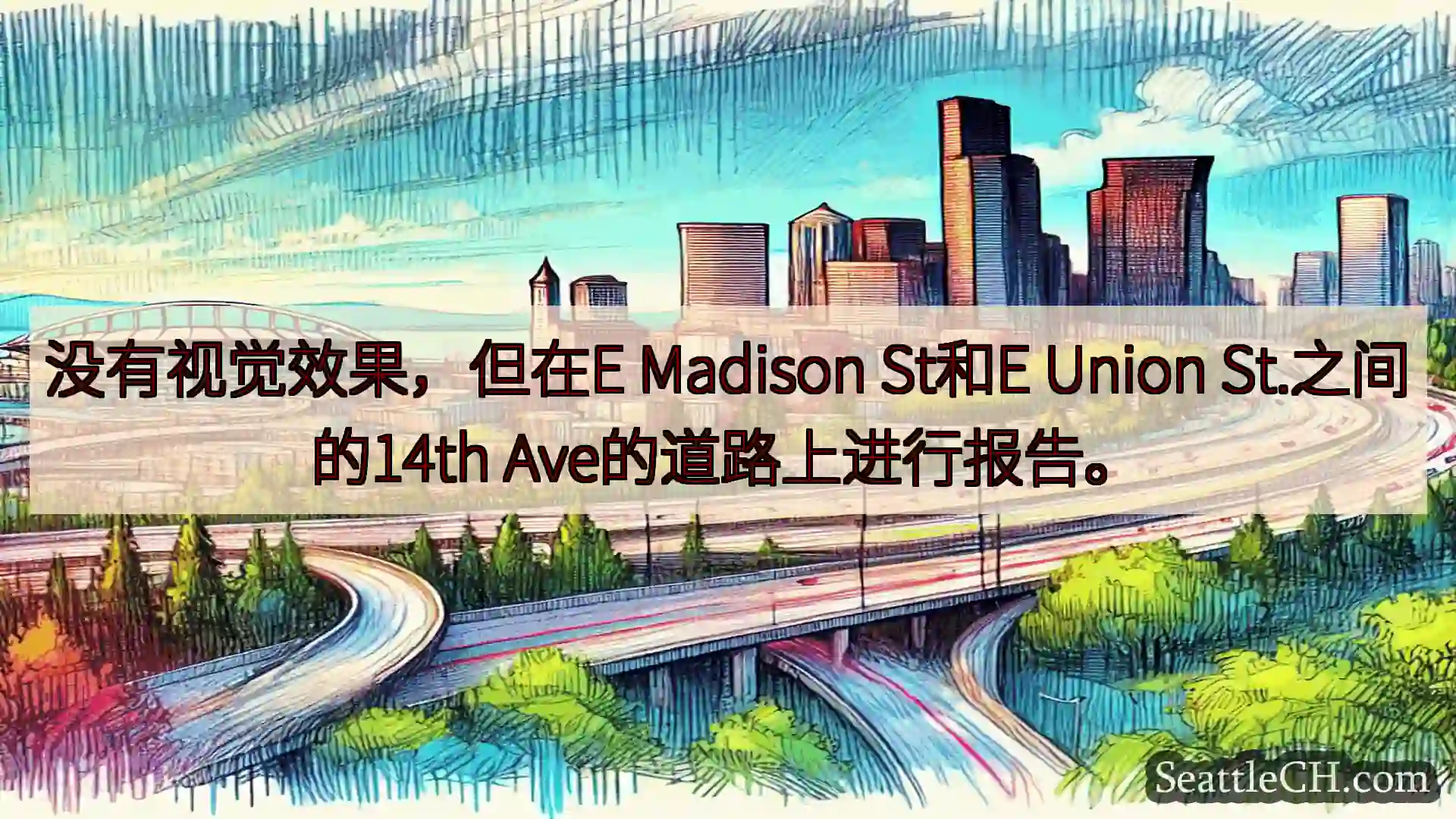 西雅图交通新闻 没有视觉效果，但在E Madison St和E Union