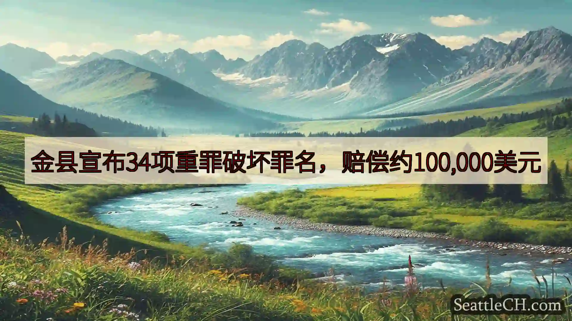 西雅图新闻 金县宣布34项重罪破坏罪名，赔偿约100,000美元