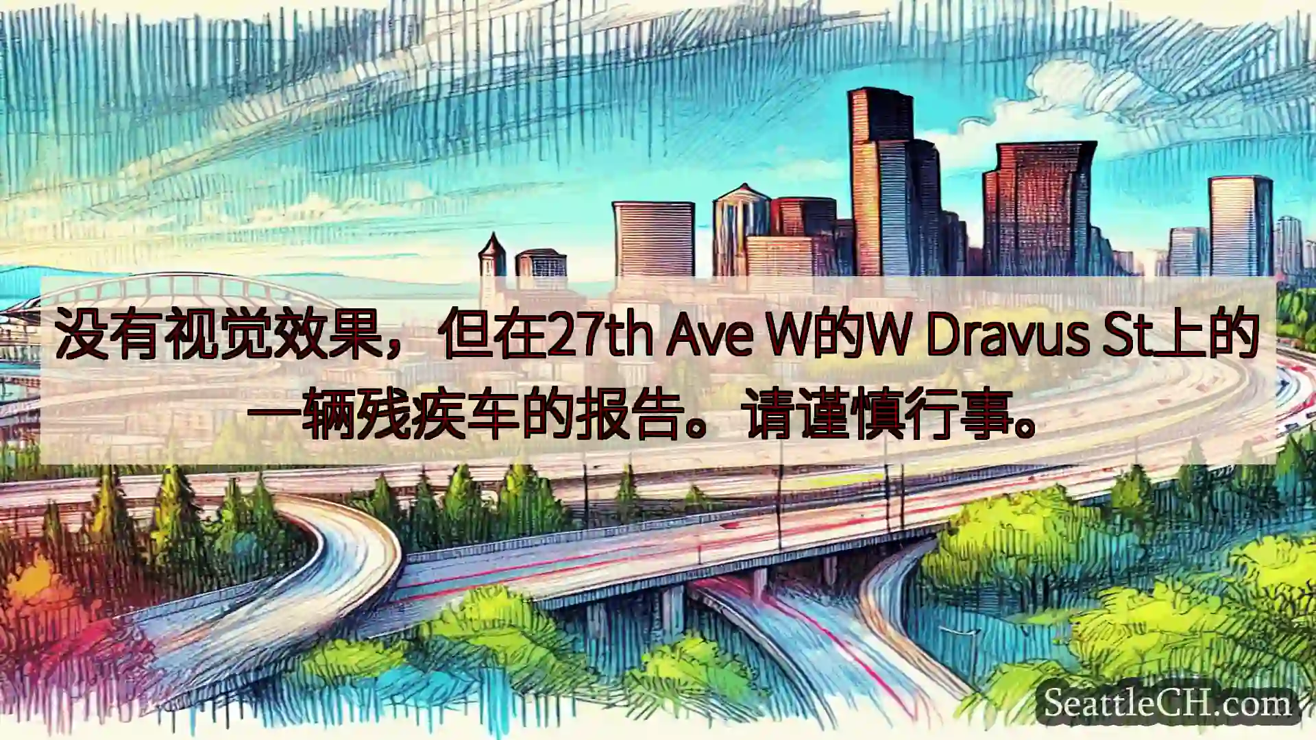 西雅图交通新闻 没有视觉效果，但在27th Ave W的W Dravus