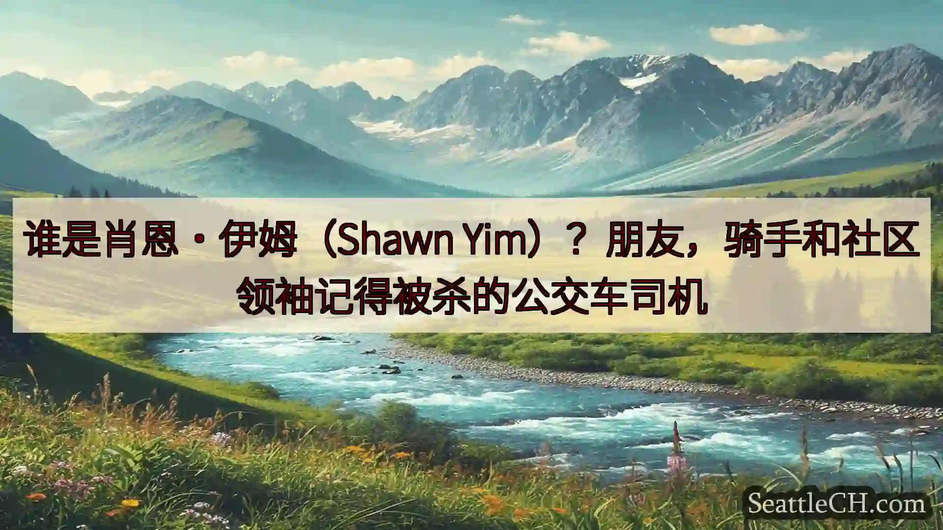 西雅图新闻 谁是肖恩·伊姆（Shawn