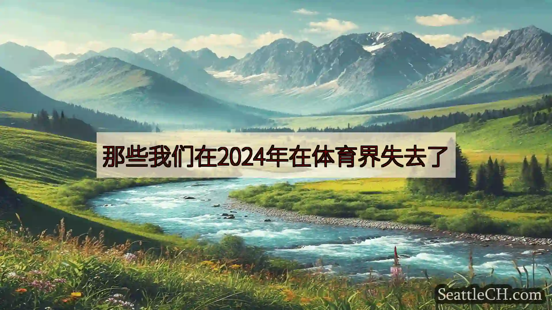 西雅图新闻 那些我们在2024年在体育界失去了