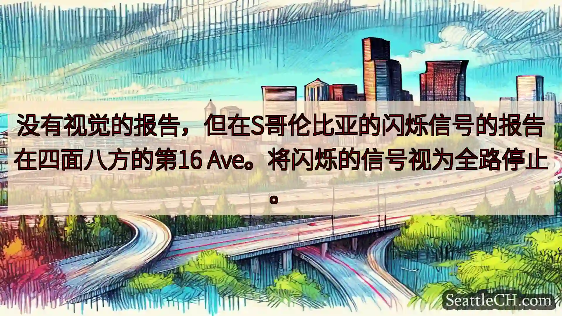 西雅图交通新闻 没有视觉的报告，但在S哥伦比亚的闪烁信号的报告