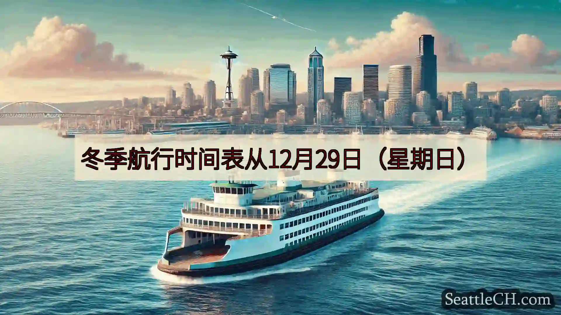 西雅图渡轮新闻 冬季航行时间表从12月29日（星期日）https://wsdot.co