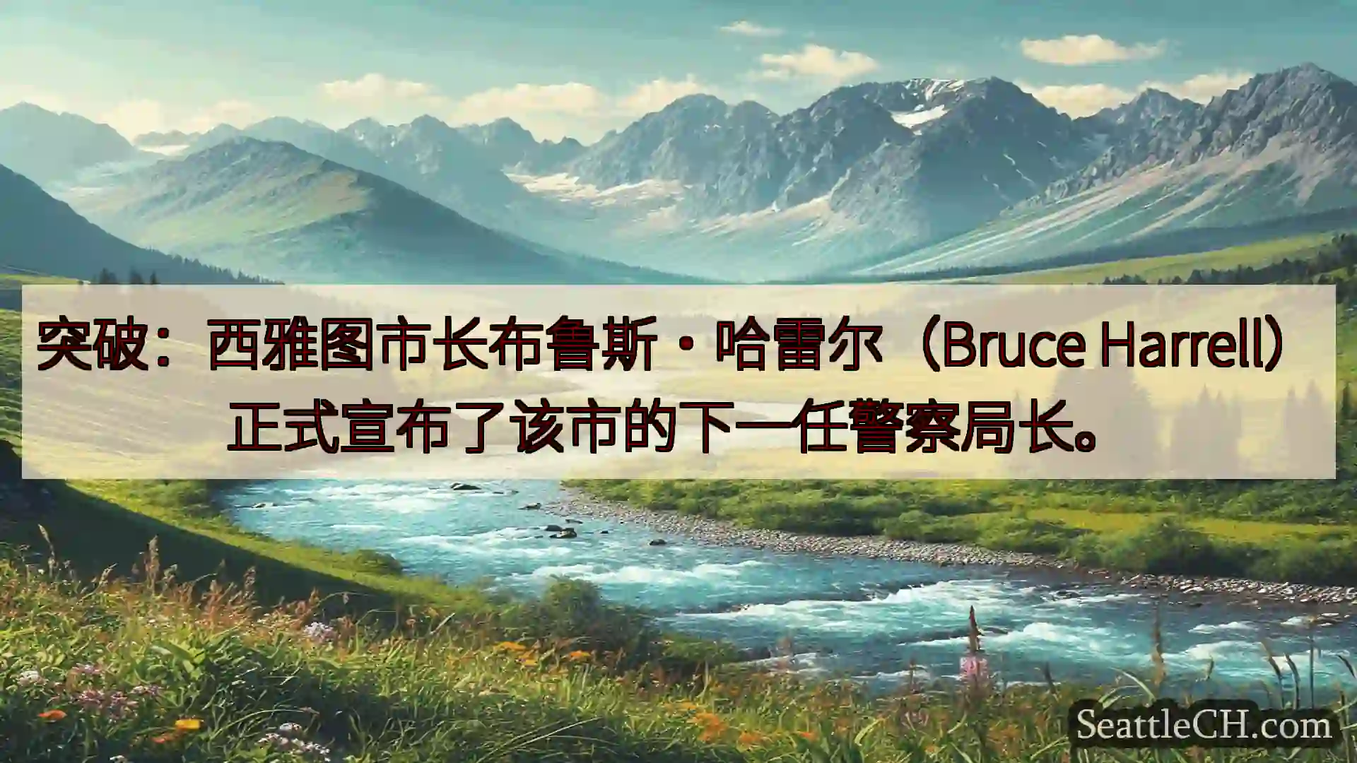 西雅图新闻 突破：西雅图市长布鲁斯·哈雷尔（Bruce