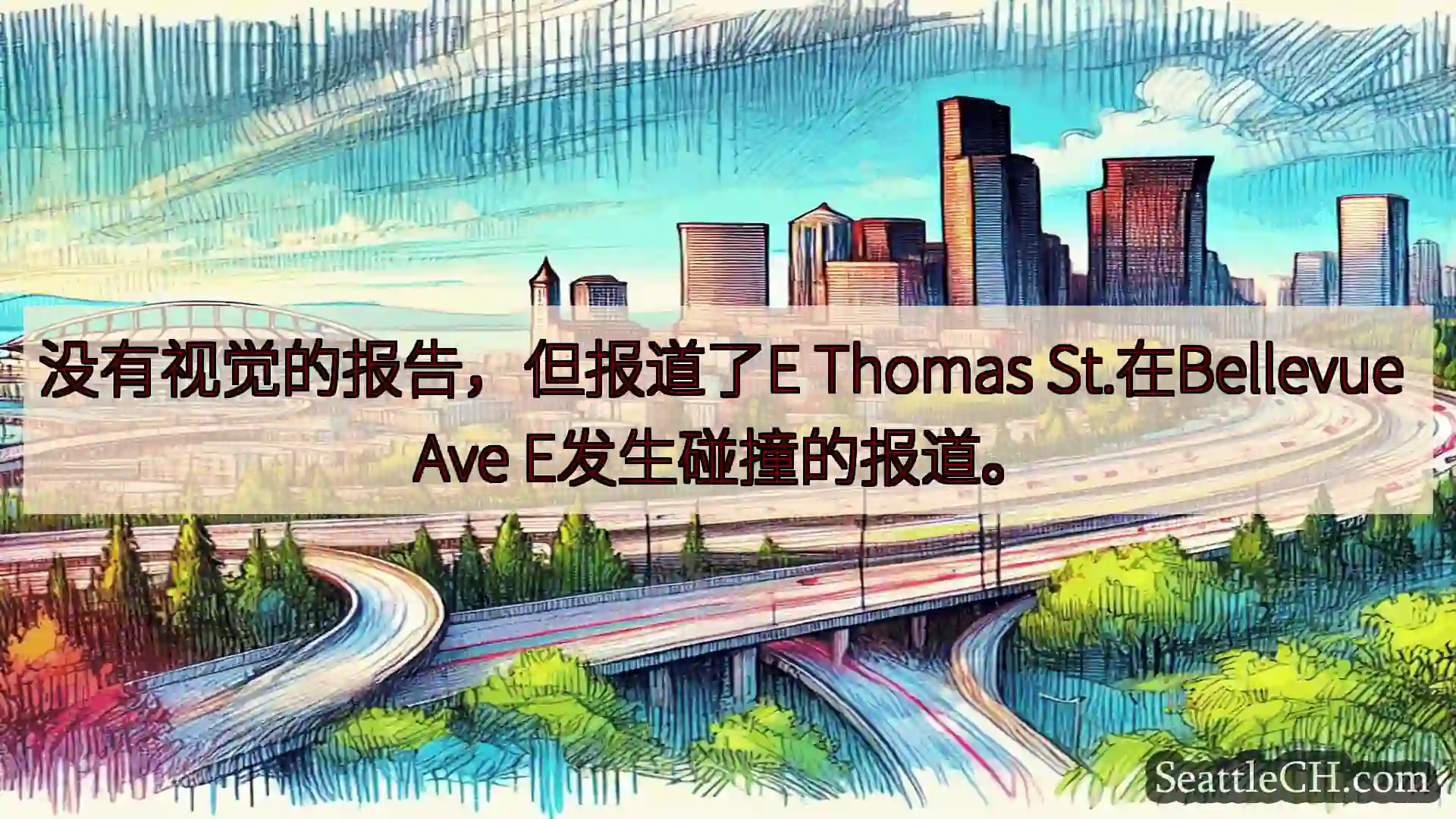 西雅图交通新闻 没有视觉的报告，但报道了E Thomas St.在Bellevue