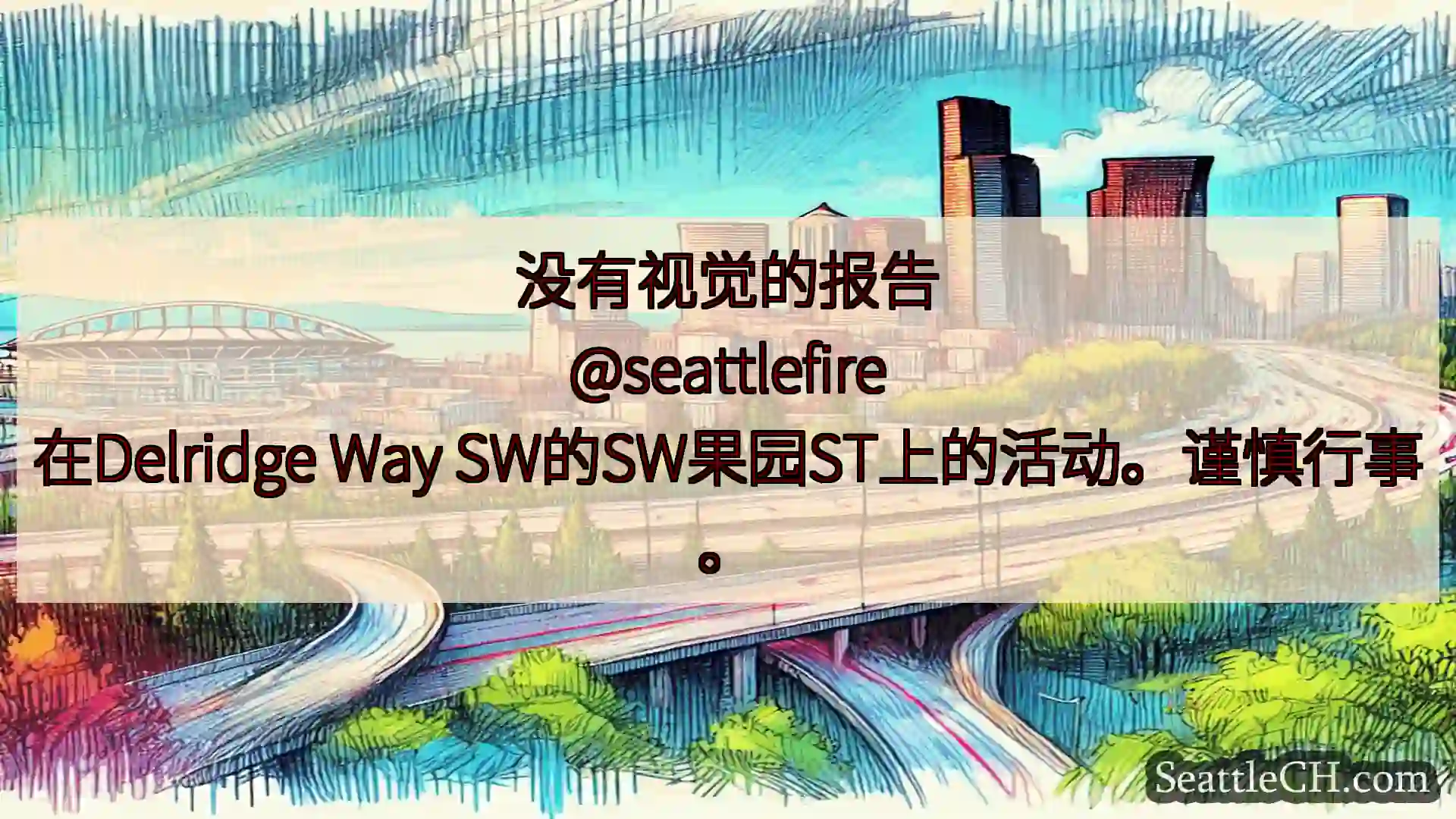 西雅图交通新闻 没有视觉的报告