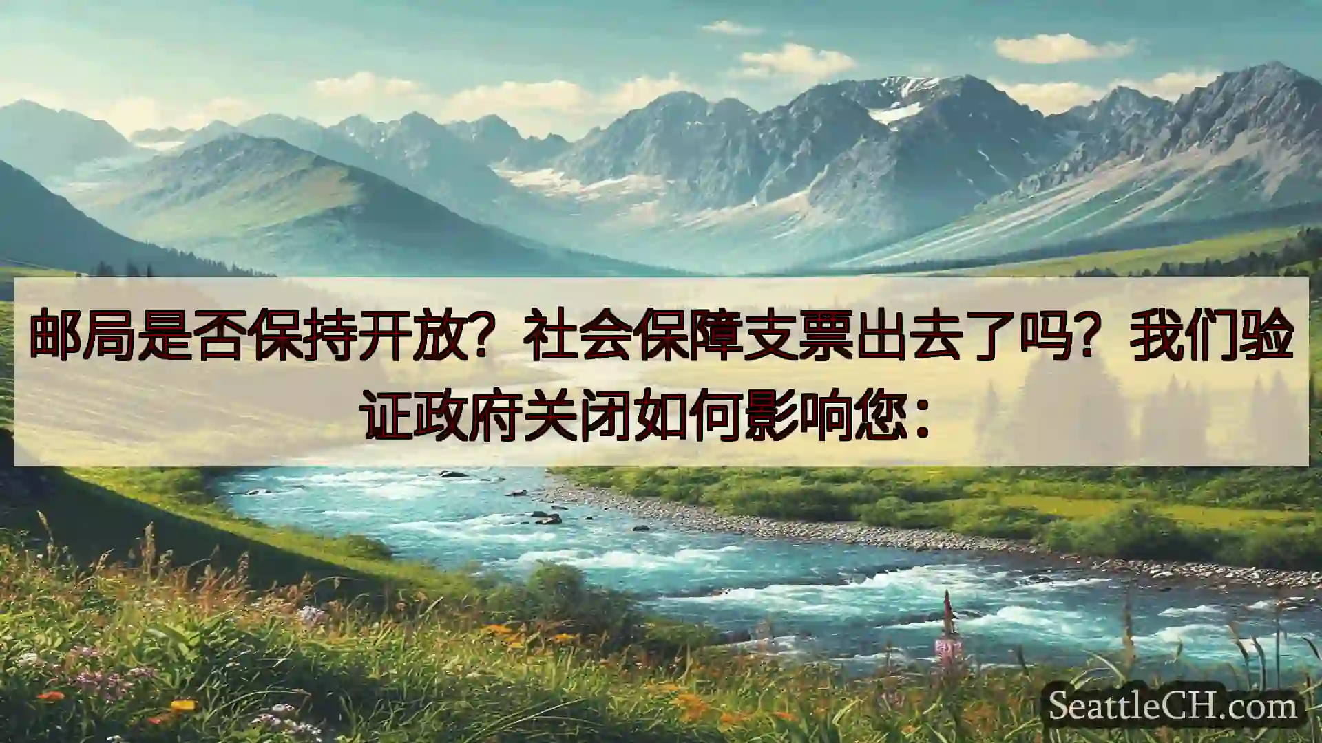 西雅图新闻 邮局是否保持开放？社会保障支票出去了吗？我们验证政府关闭如何影响您：