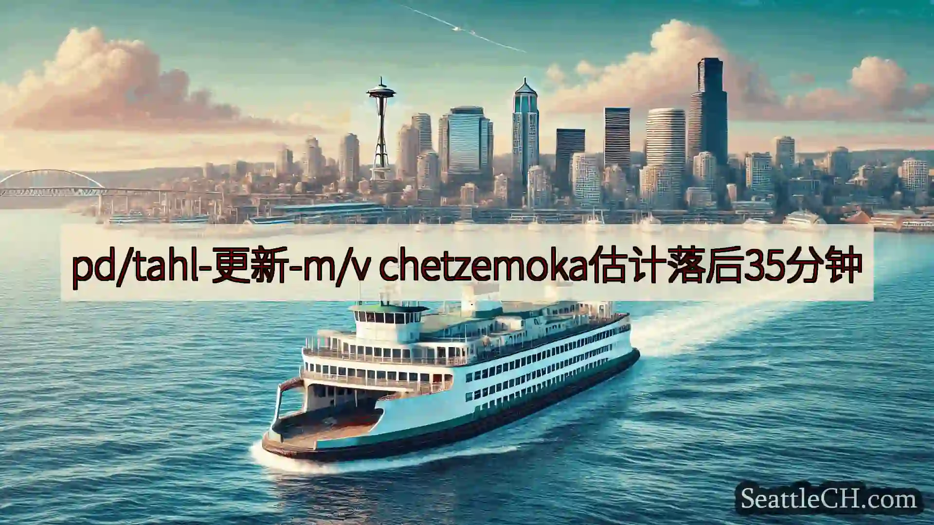 西雅图渡轮新闻 pd/tahl-更新-m/v