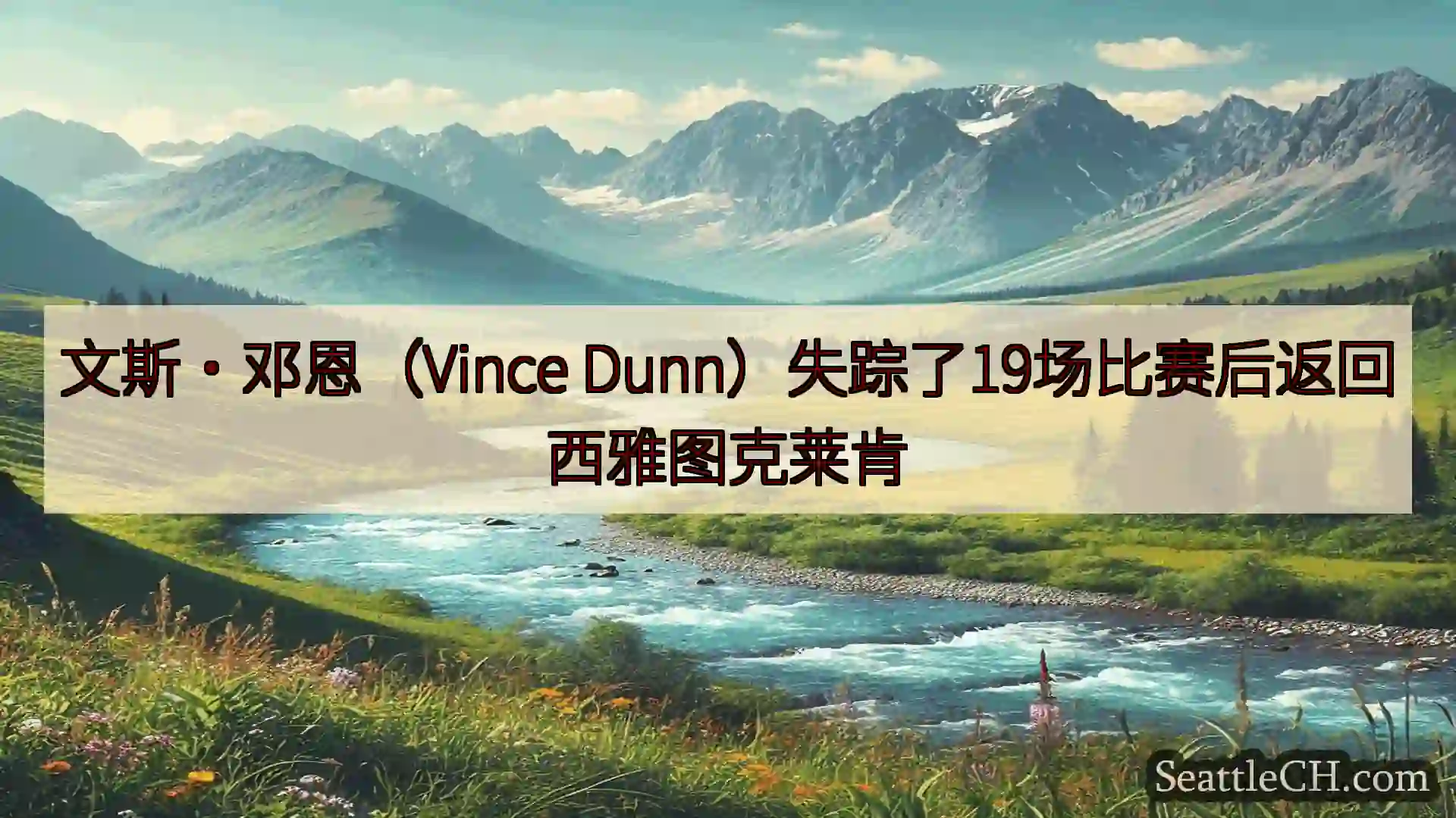 西雅图新闻 文斯·邓恩（Vince Dunn）失踪了19场比赛后返回西雅图克莱肯