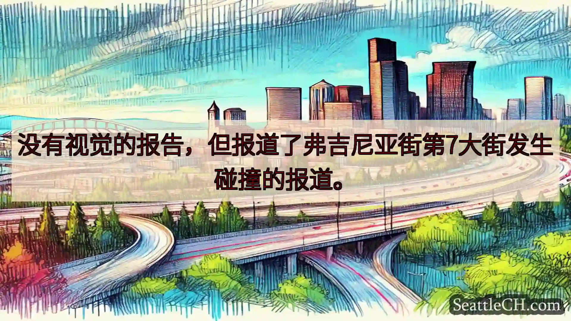 西雅图交通新闻 没有视觉的报告，但报道了弗吉尼亚街第7大街发生碰撞的报道。